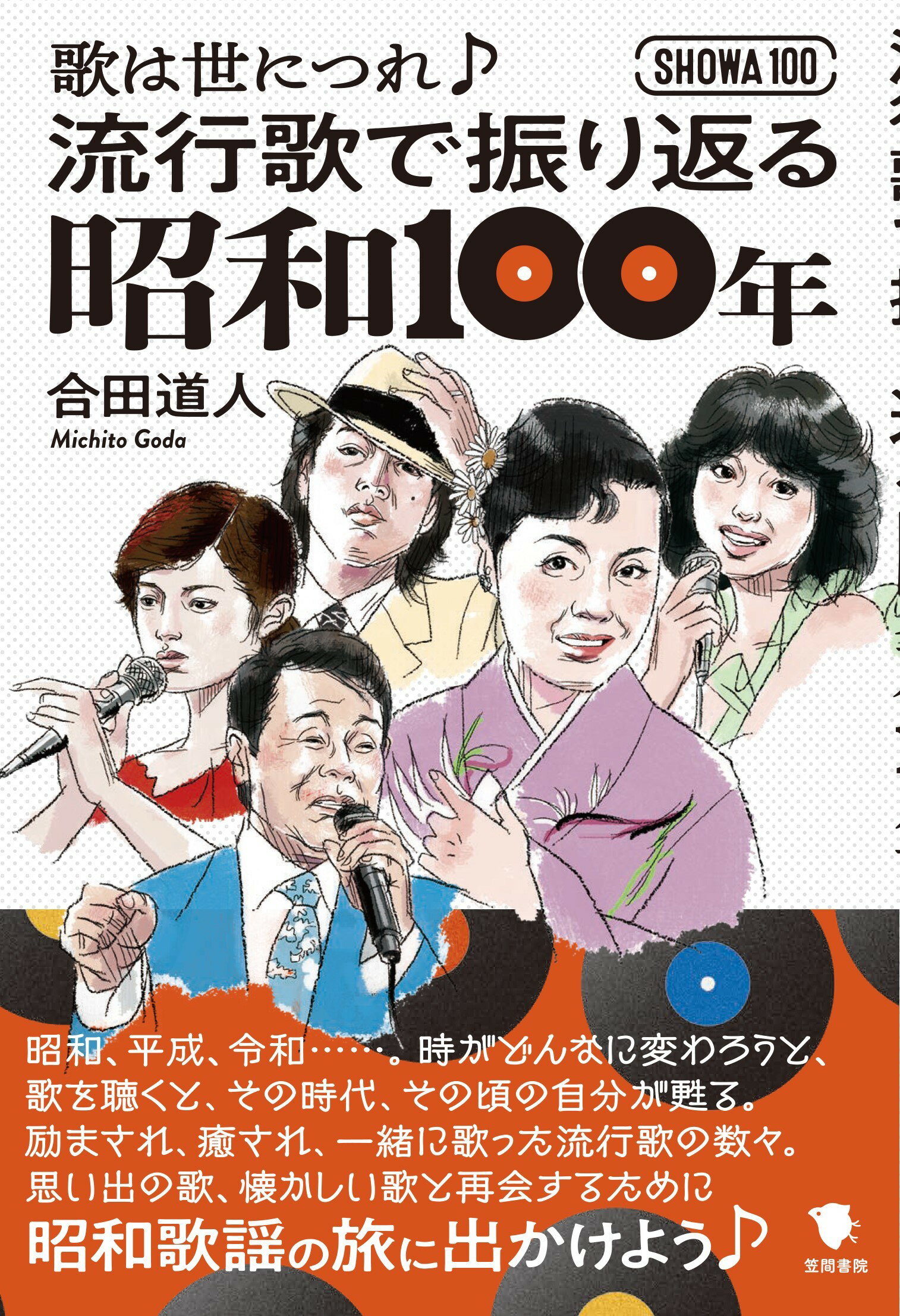 流行歌で振り返る昭和１００年 歌は世につれ♪/笠間書院/合田道人