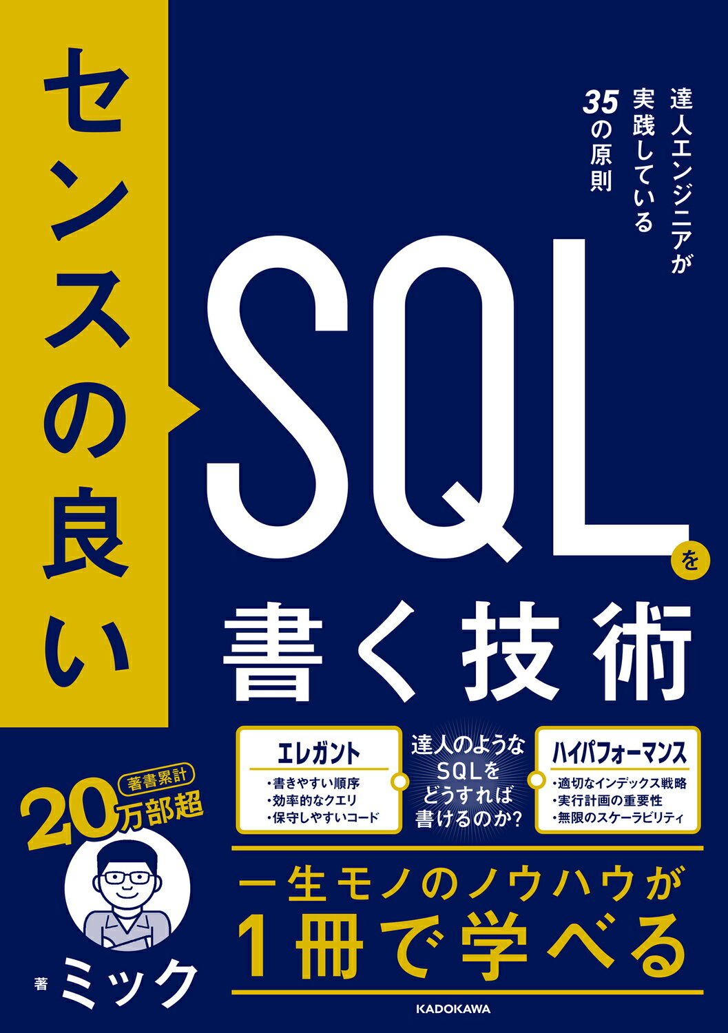 センスの良いＳＱＬを書く技術　達人エンジニアが実践している３５の原則/ＫＡＤＯＫＡＷＡ/ミック
