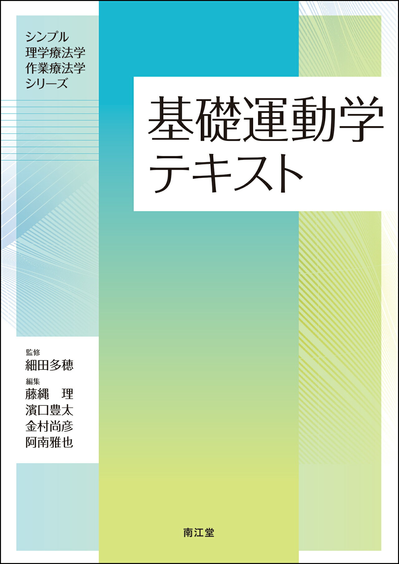 基礎運動学テキスト/南江堂/細田多穂