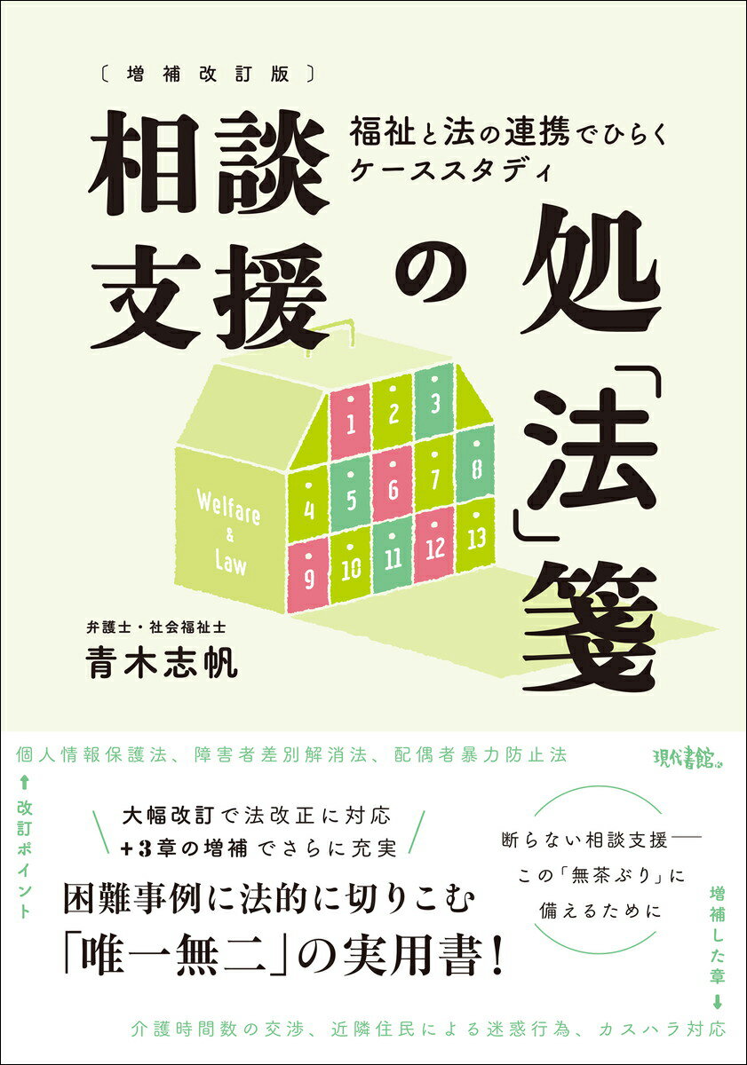 相談支援の処「法」箋 福祉と法の連携でひらくケーススタディ 増補改訂版/現代書館/青木志帆