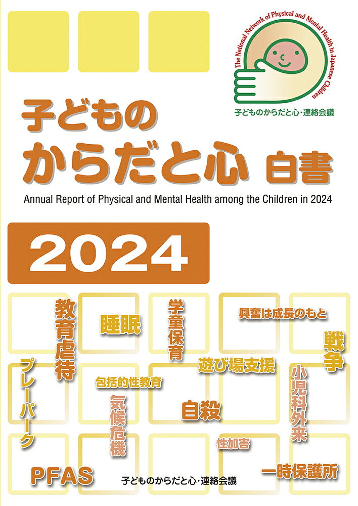 子どものからだと心白書 ２０２４/子どものからだと心・連絡会議/子どものからだと心・連絡会議