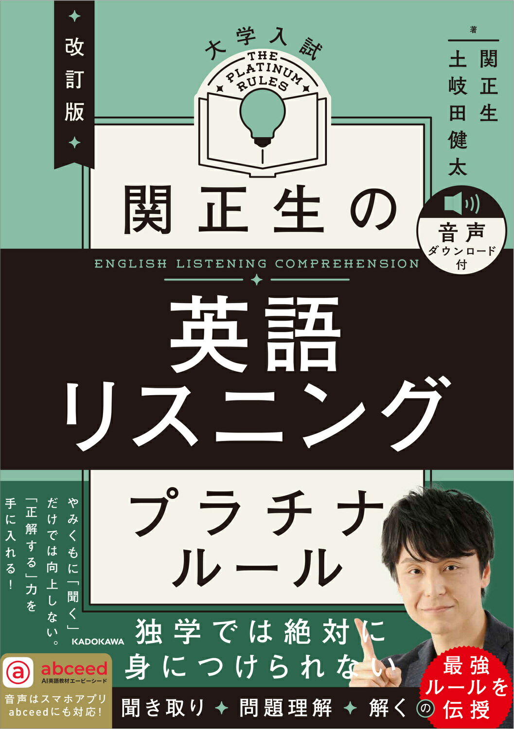 関正生の英語リスニングプラチナルール 大学入試　音声ダウンロード付 改訂版/ＫＡＤＯＫＡＷＡ/関正生