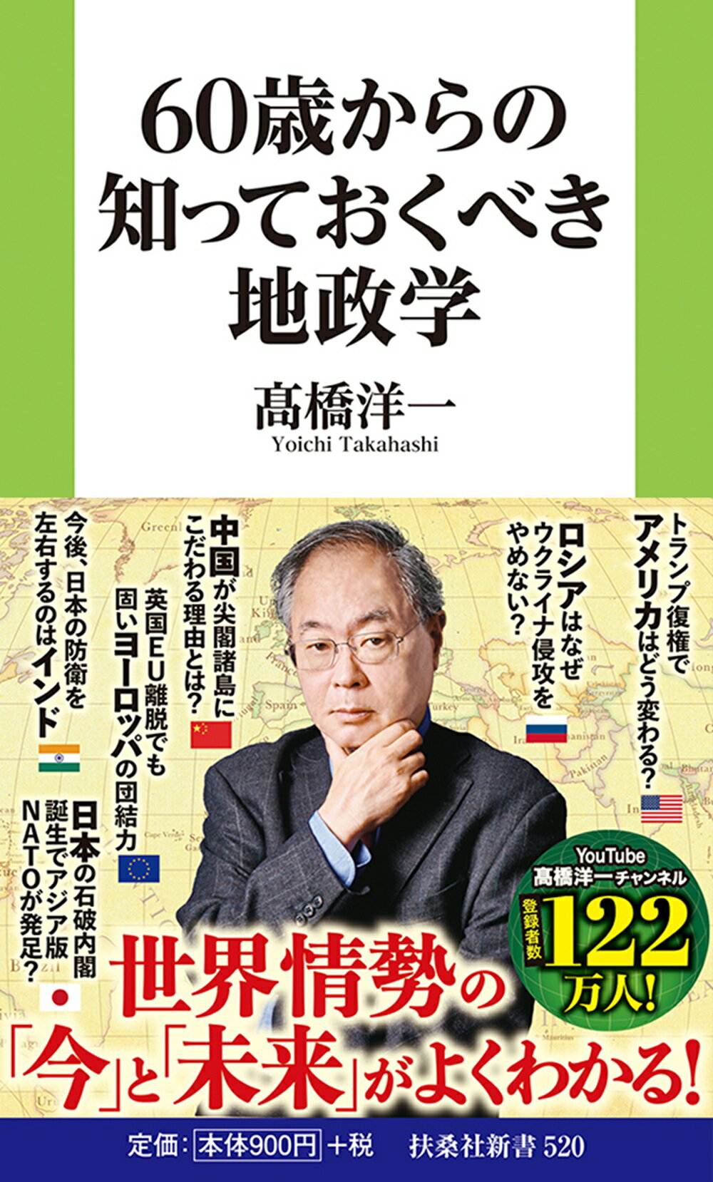 ６０歳からの知っておくべき地政学/扶桑社/〓橋洋一（経済学）