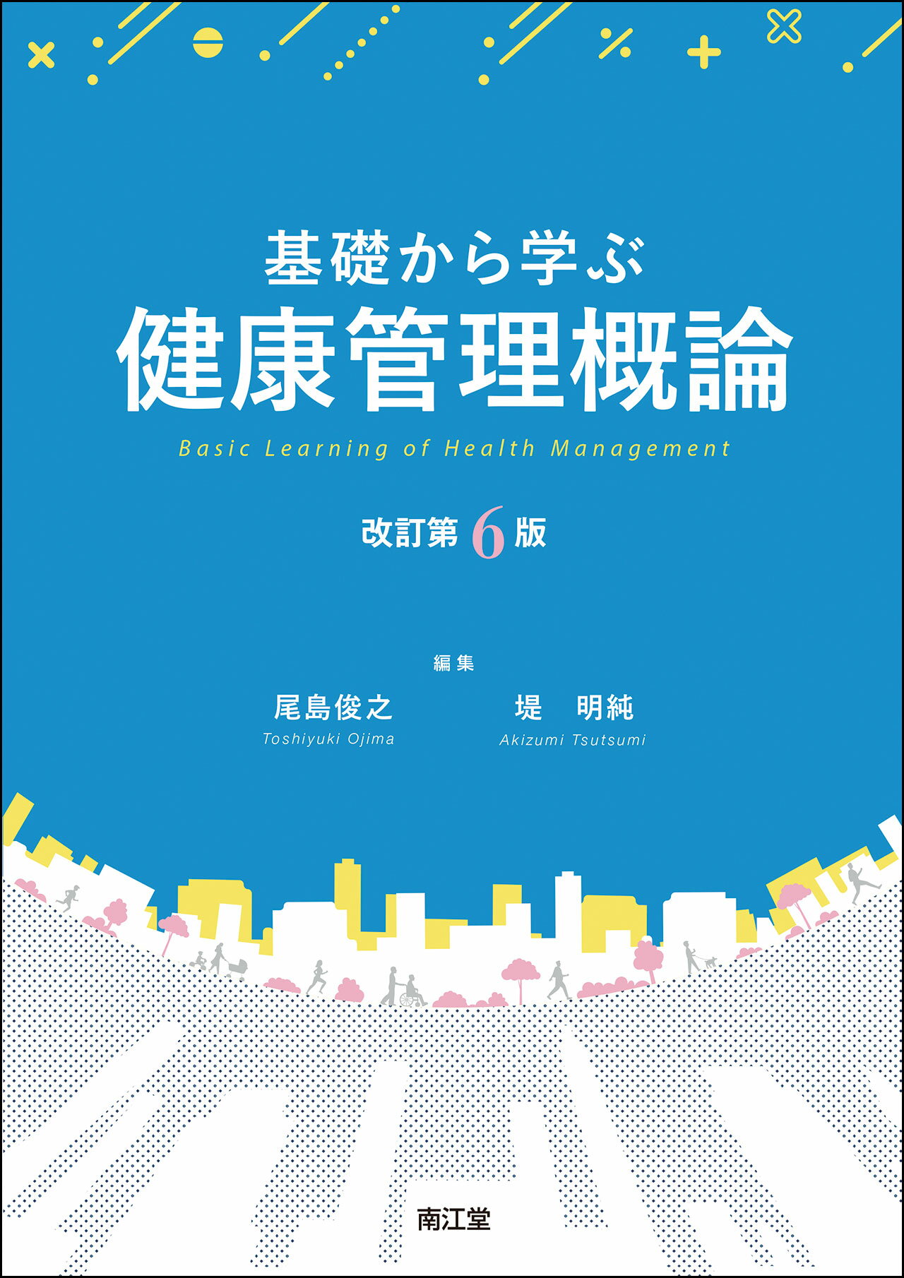 基礎から学ぶ健康管理概論 改訂第６版/南江堂/尾島俊之