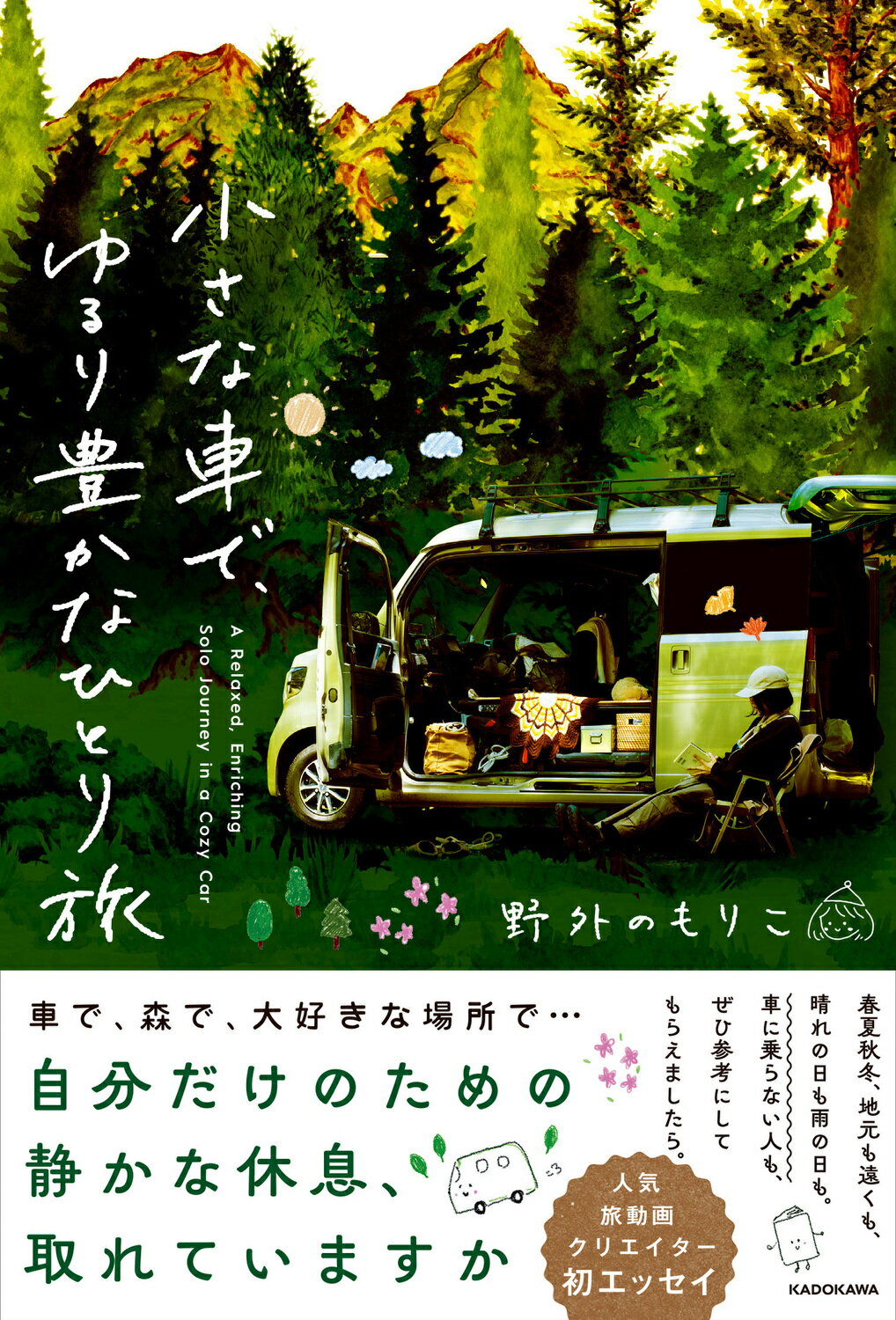 小さな車で、ゆるり豊かなひとり旅/ＫＡＤＯＫＡＷＡ/野外のもりこ