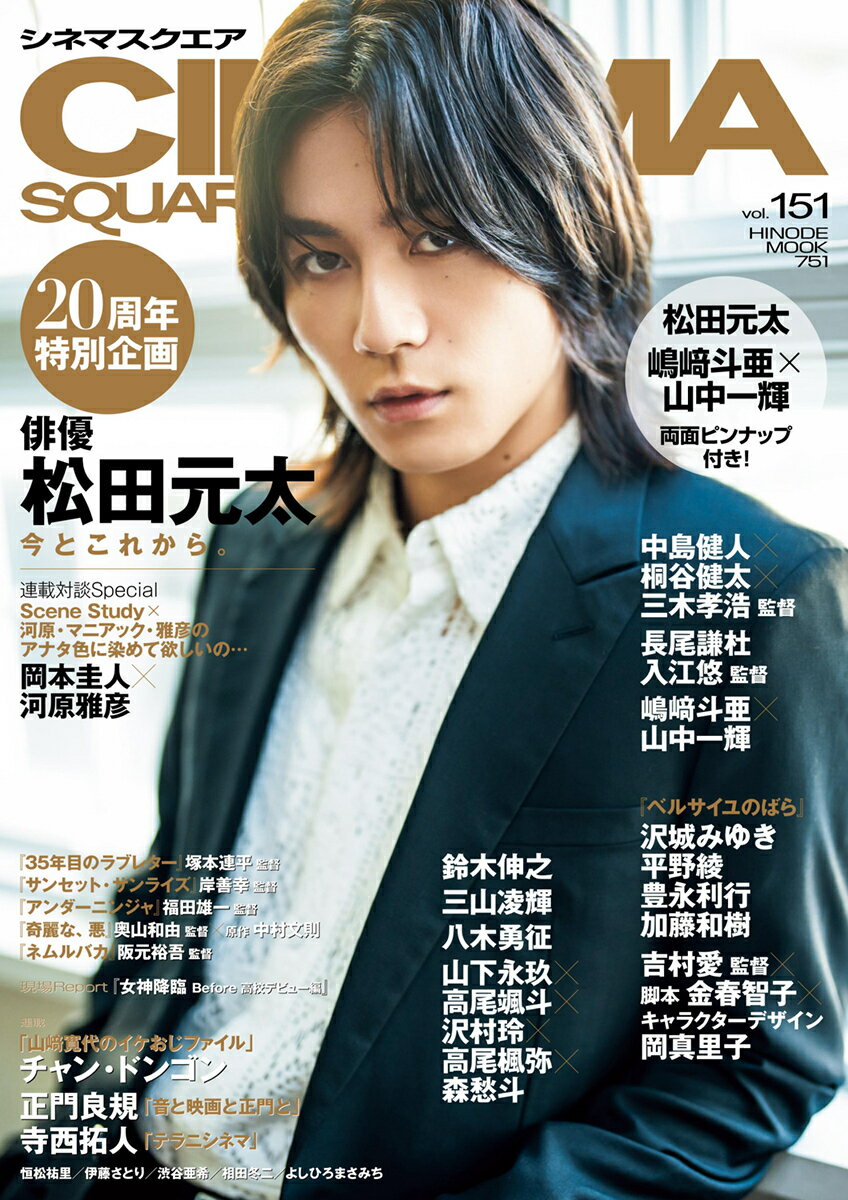 ＣＩＮＥＭＡ　ＳＱＵＡＲＥ ｖｏｌ．１５１/日之出出版