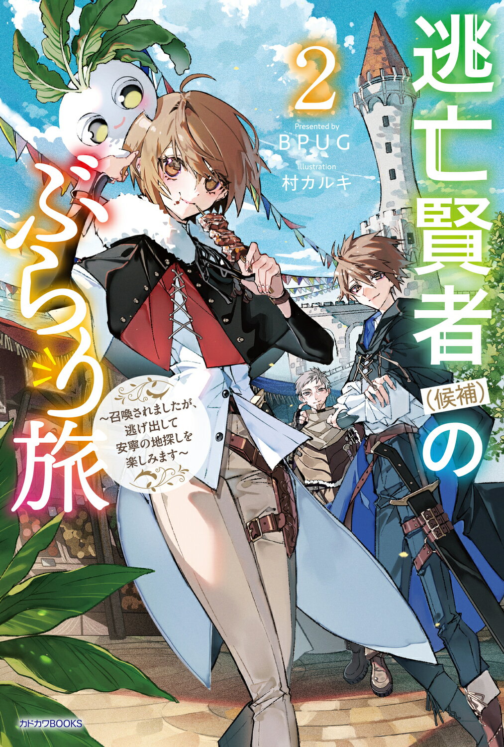 逃亡賢者（候補）のぶらり旅 召喚されましたが、逃げ出して安寧の地探しを楽しみま ２/ＫＡＤＯＫＡＷＡ/ＢＰＵＧ