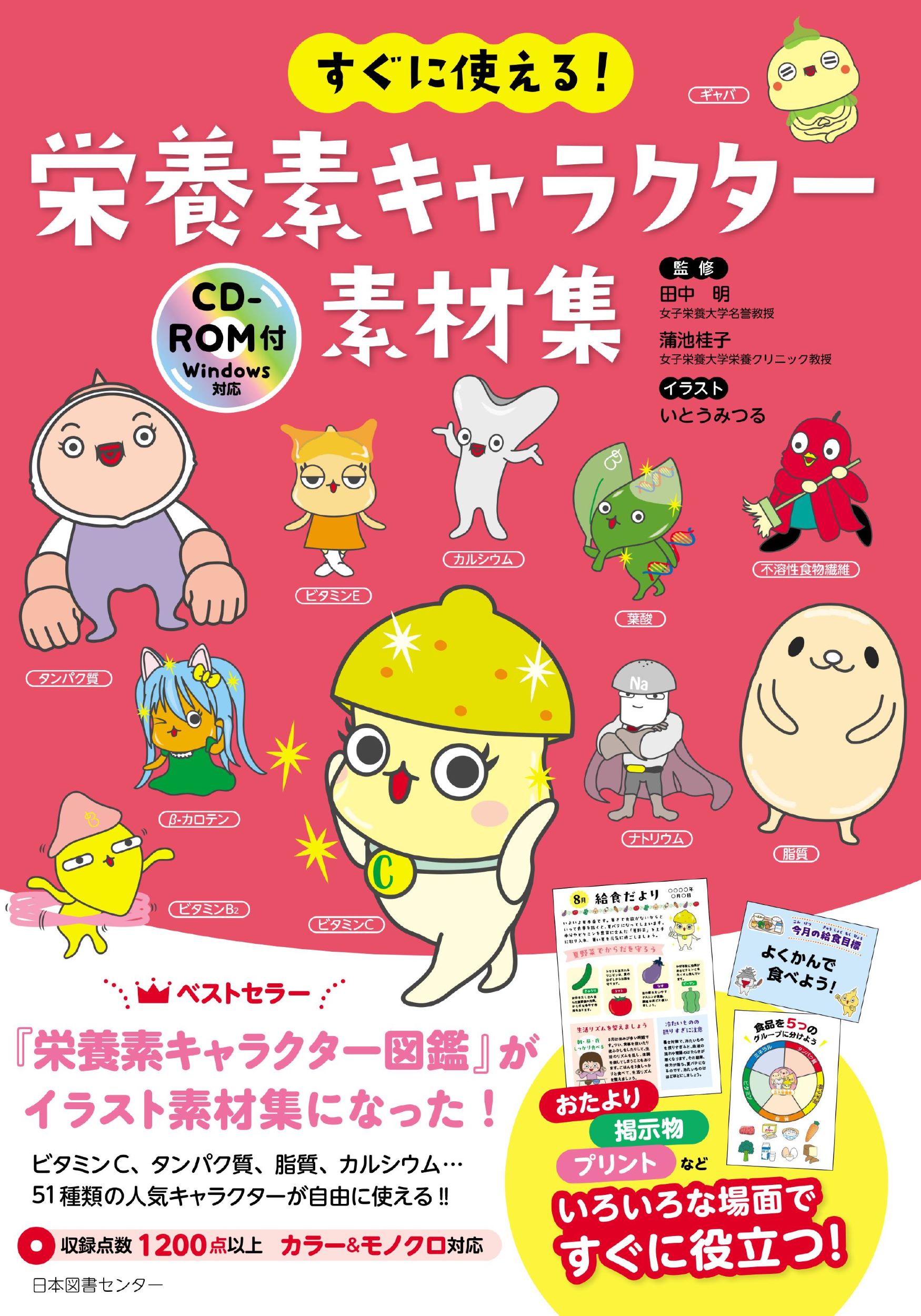 すぐに使える！　栄養素キャラクター素材集 ＣＤ-ＲＯＭ付/日本図書センタ-/田中明