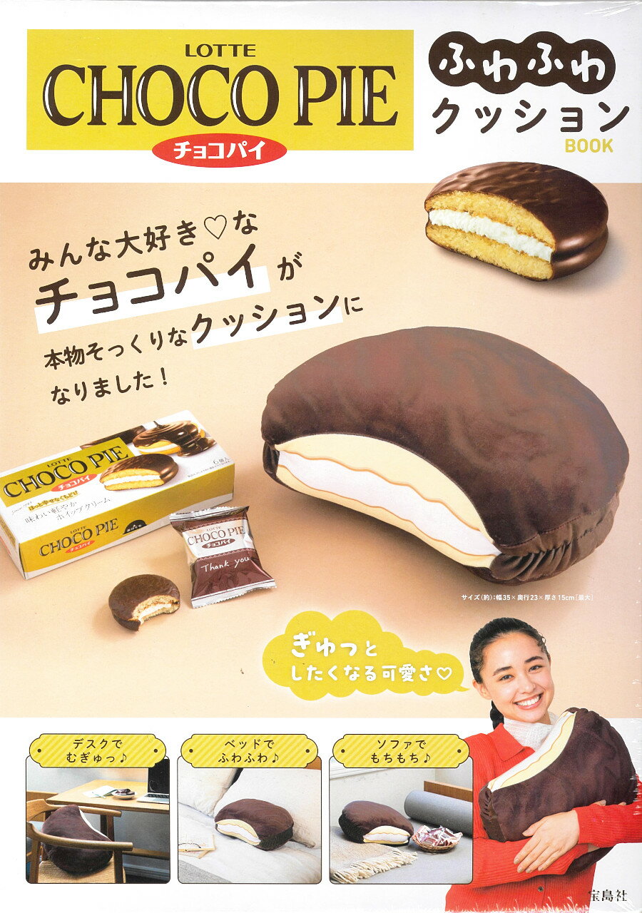 ＬＯＴＴＥ　ＣＨＯＣＯ　ＰＩＥ　チョコパイふわふわクッションＢＯＯＫ/宝島社