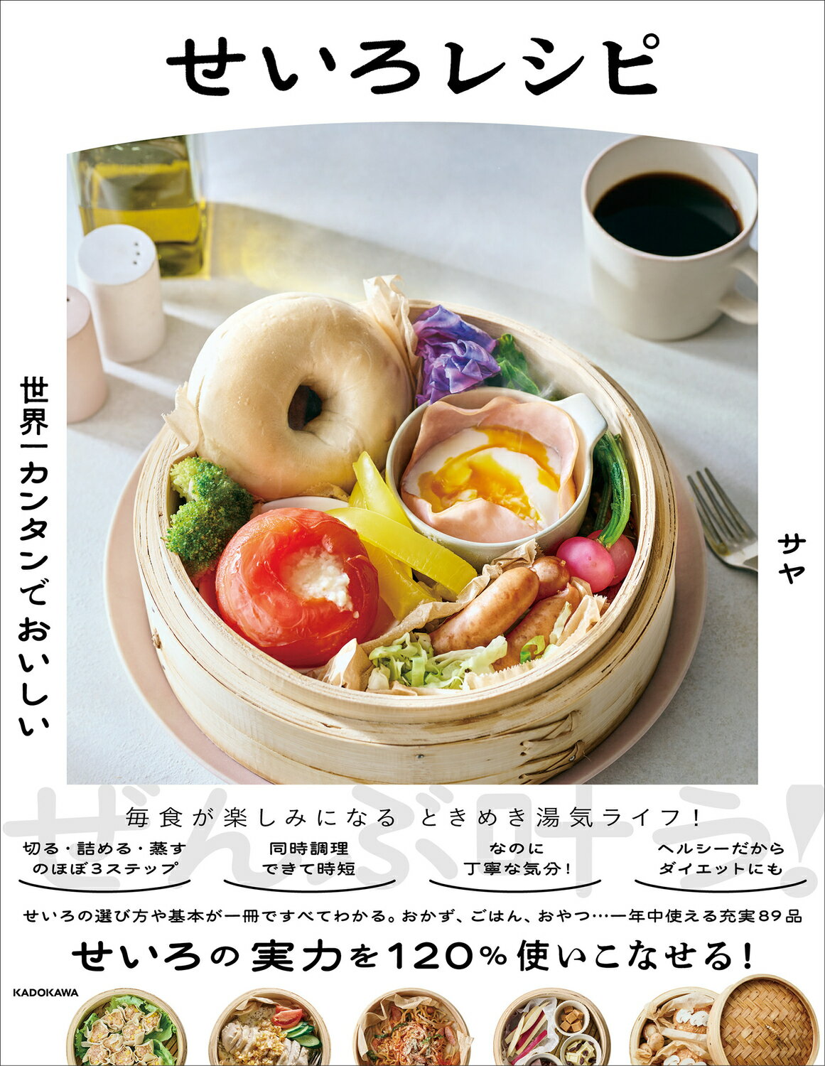 世界一カンタンでおいしい　せいろレシピ/ＫＡＤＯＫＡＷＡ/サヤ
