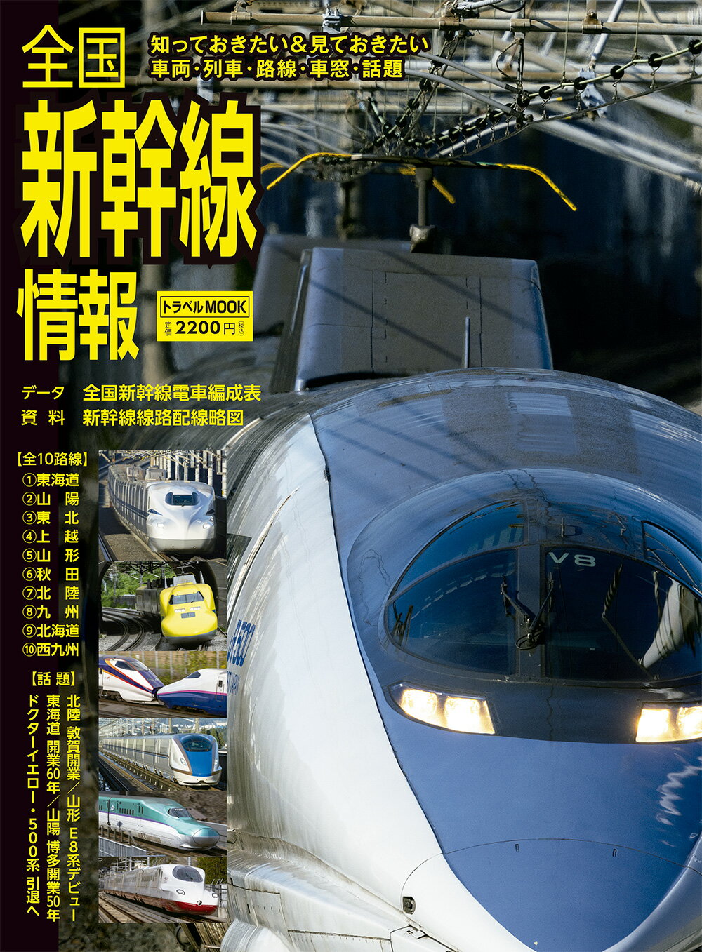 全国新幹線情報/交通新聞社