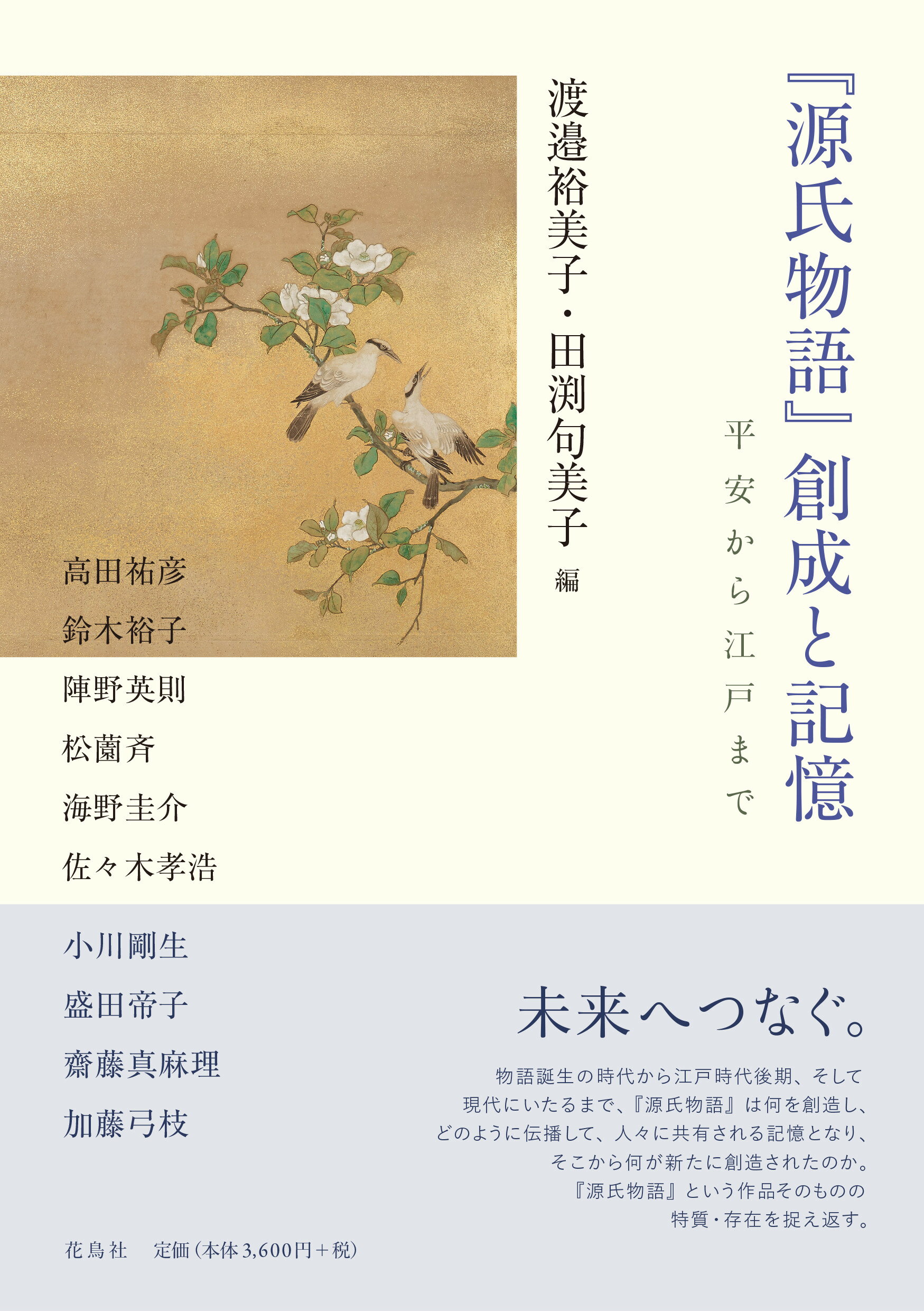 『源氏物語』創成と記憶 平安から江戸まで/花鳥社/渡邉裕美子