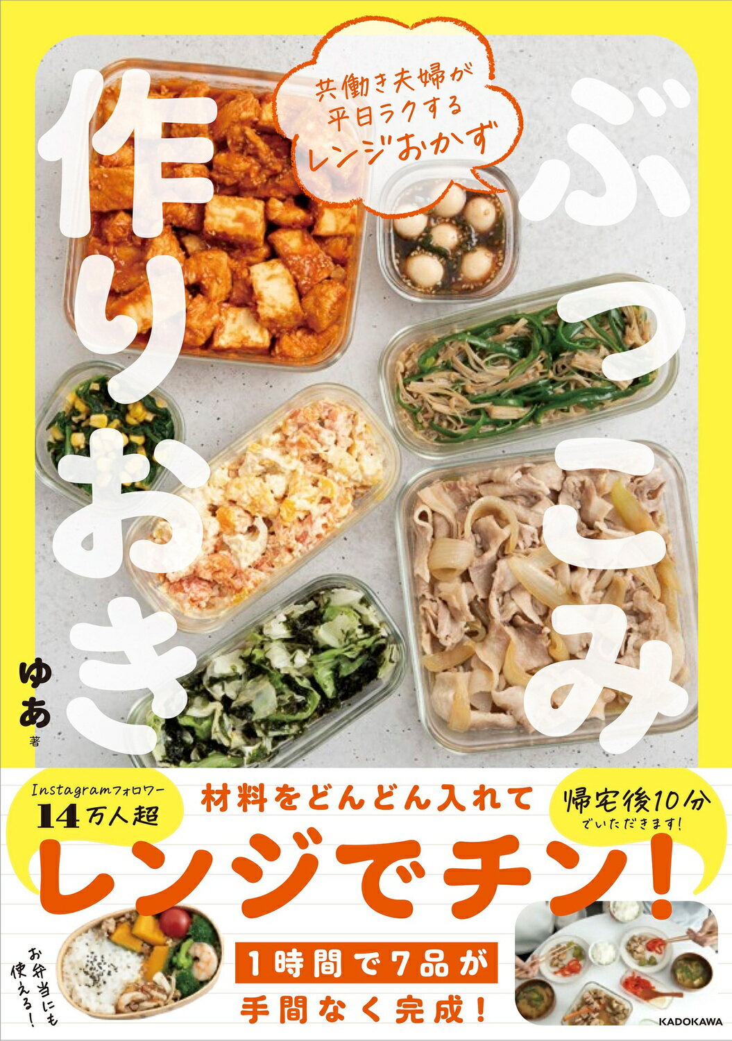共働き夫婦が平日ラクするレンジおかず　ぶっこみ作りおき/ＫＡＤＯＫＡＷＡ/ゆあ