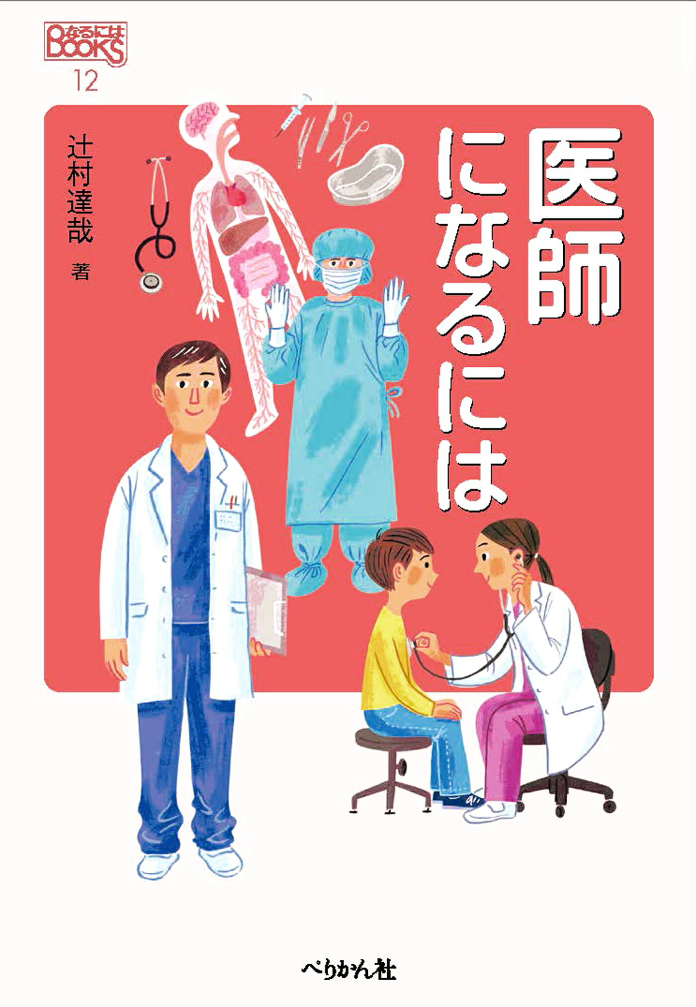 医師になるには/ぺりかん社/辻村達哉