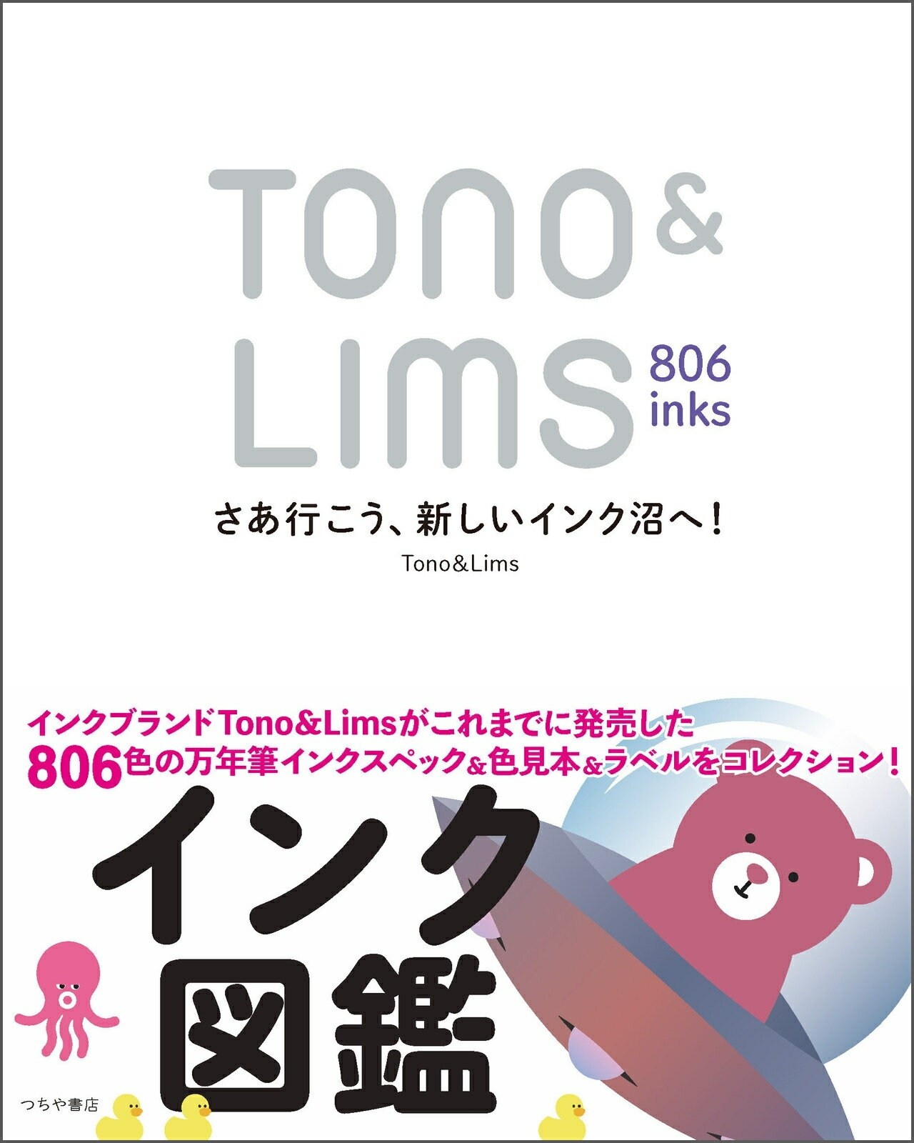 Ｔｏｎｏ＆Ｌｉｍｓ　８０６ｉｎｋｓ/つちや書店/Ｔｏｎｏ＆Ｌｉｍｓ