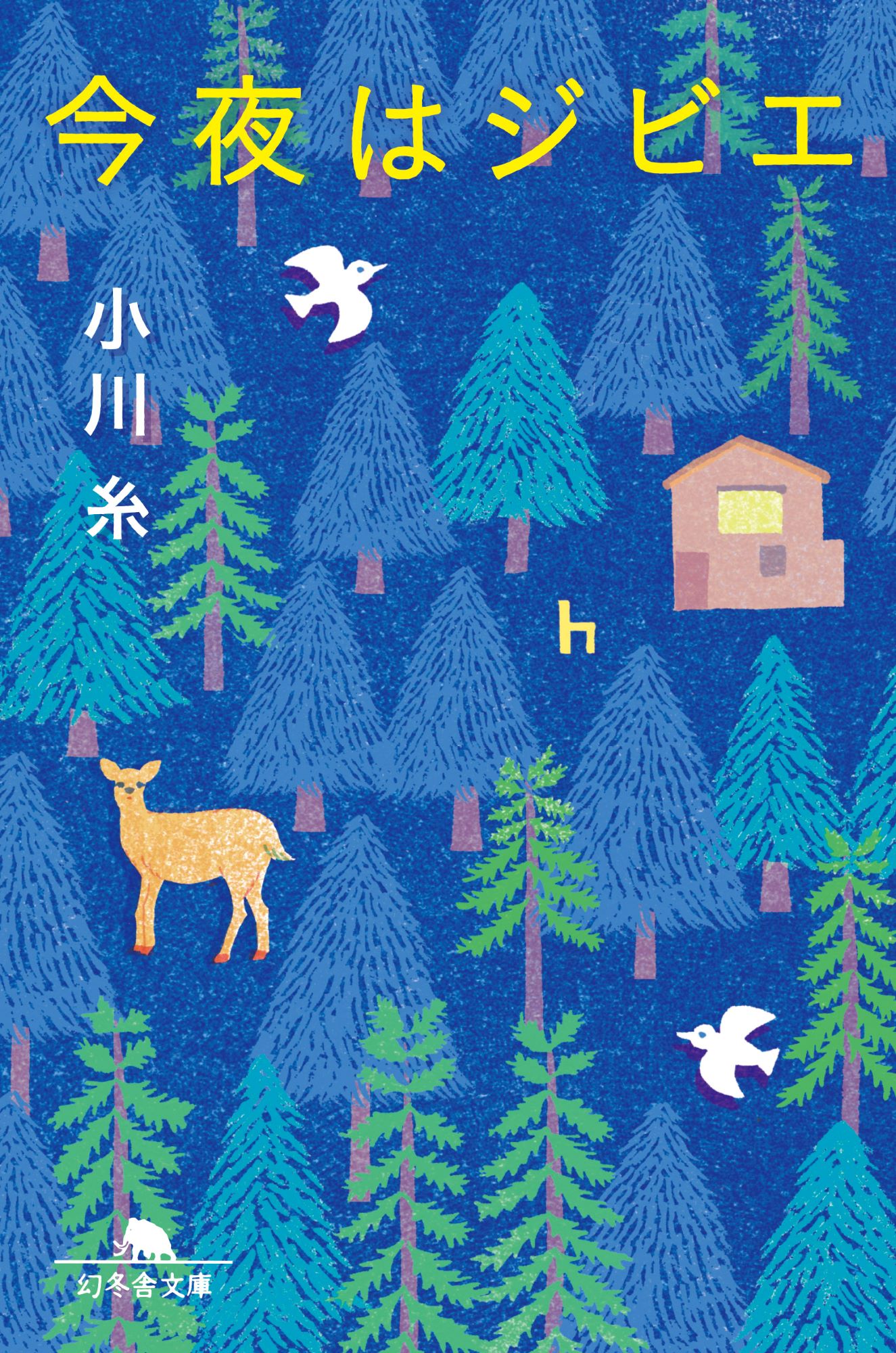 今夜はジビエ/幻冬舎/小川糸