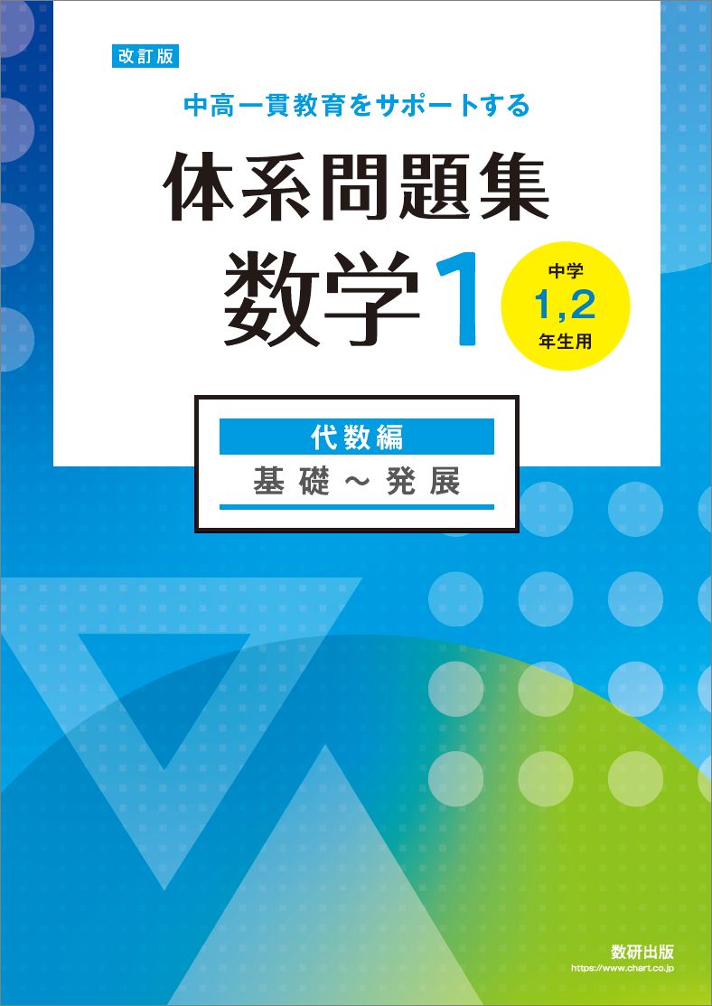中高一貫教育をサポートする体系問題集数学１ 中学１，２年生用 改訂版/数研出版/数研出版編集部