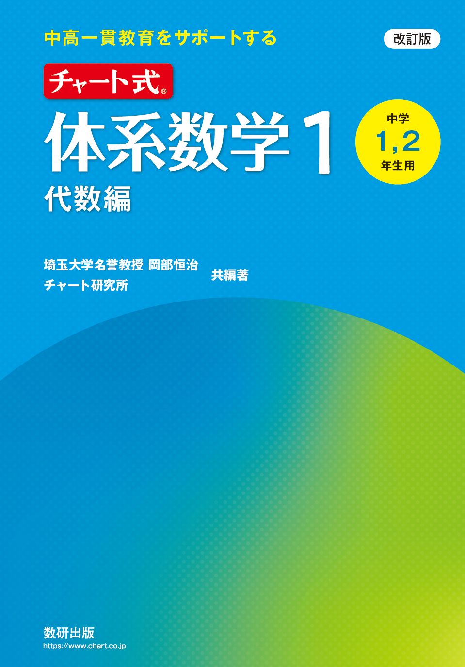 改訂版 中高一貫教育をサポートする チャート式 体系数学2 幾何