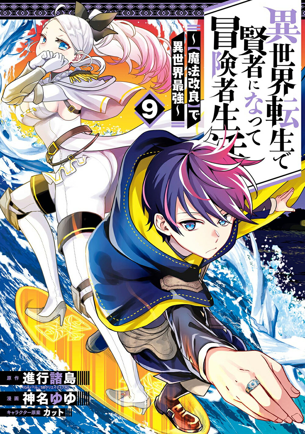 異世界転生で賢者になって冒険者生活 【魔法改良】で異世界最強 ９/スクウェア・エニックス/進行諸島