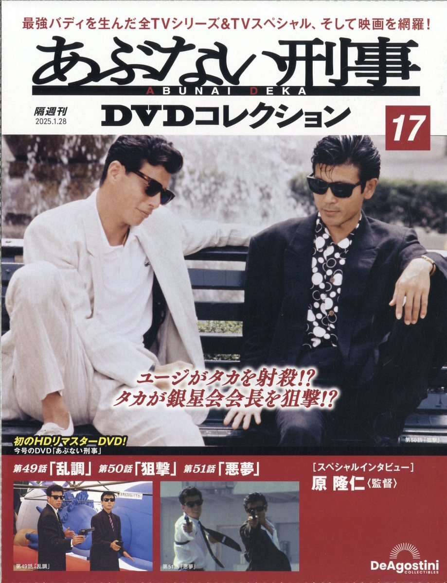 楽天市場】隔週刊 あぶない刑事DVDコレクション 2025年 1/28号 [雑誌