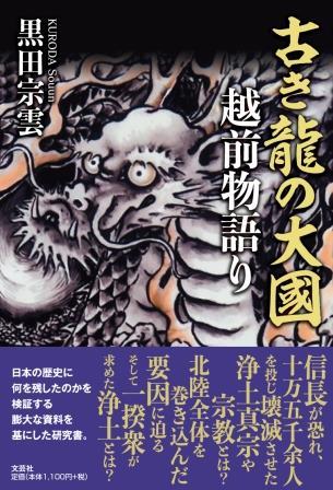 古き龍の大國　越前物語り/文芸社/黒田宗雲