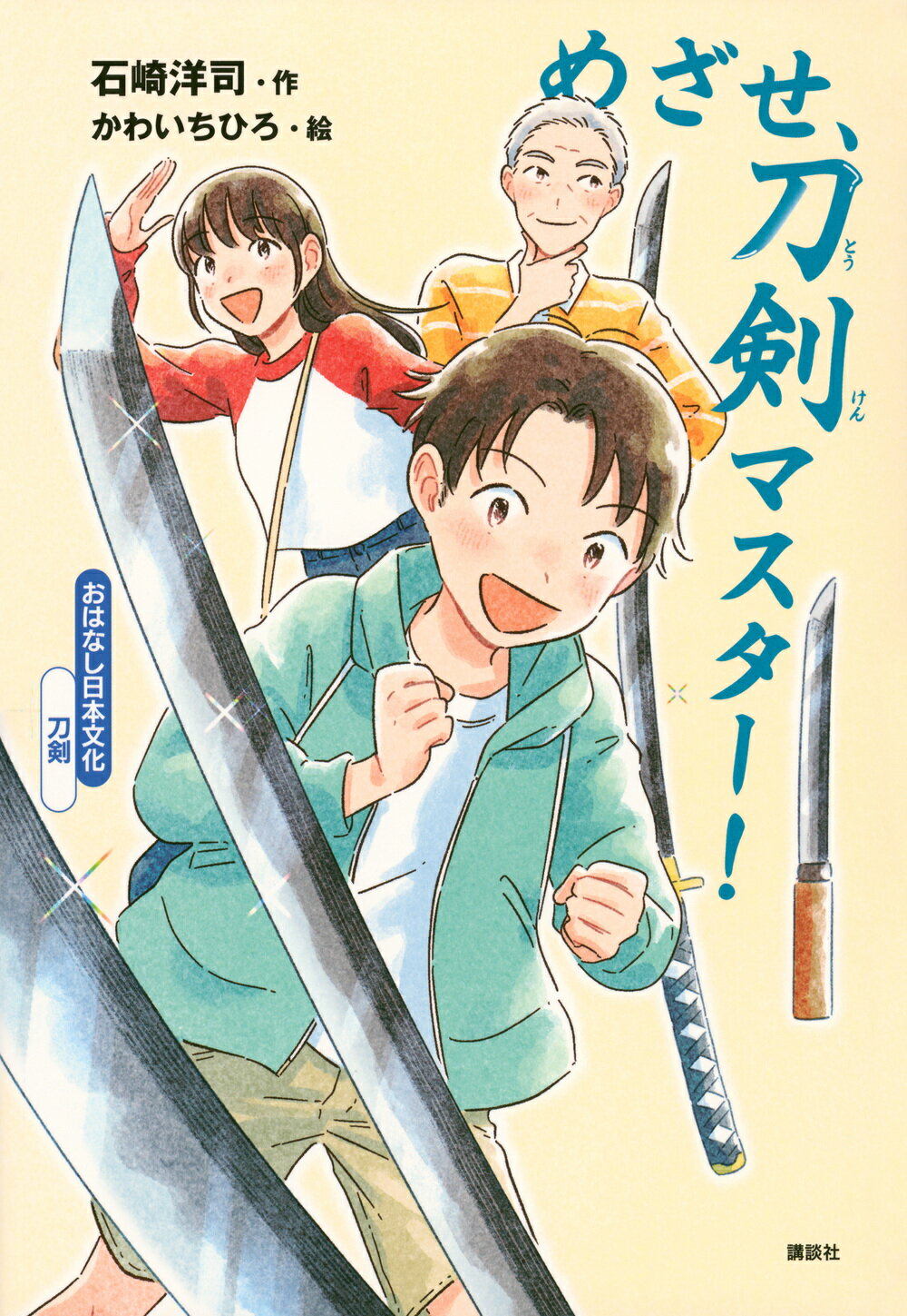 めざせ、刀剣マスター！/講談社/石崎洋司