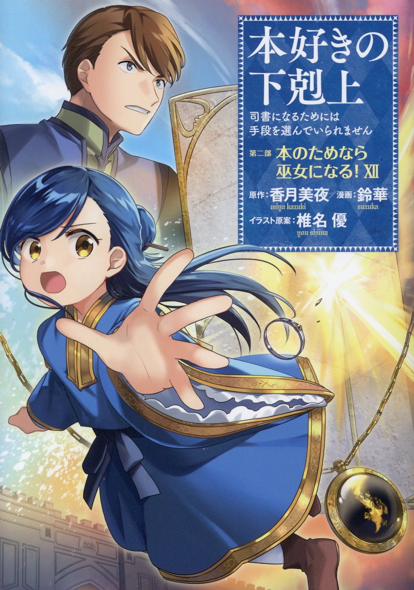 本好きの下剋上　第二部「本のためなら巫女になる！」 司書になるためには手段を選んでいられません １２/ＴＯブックス/鈴華