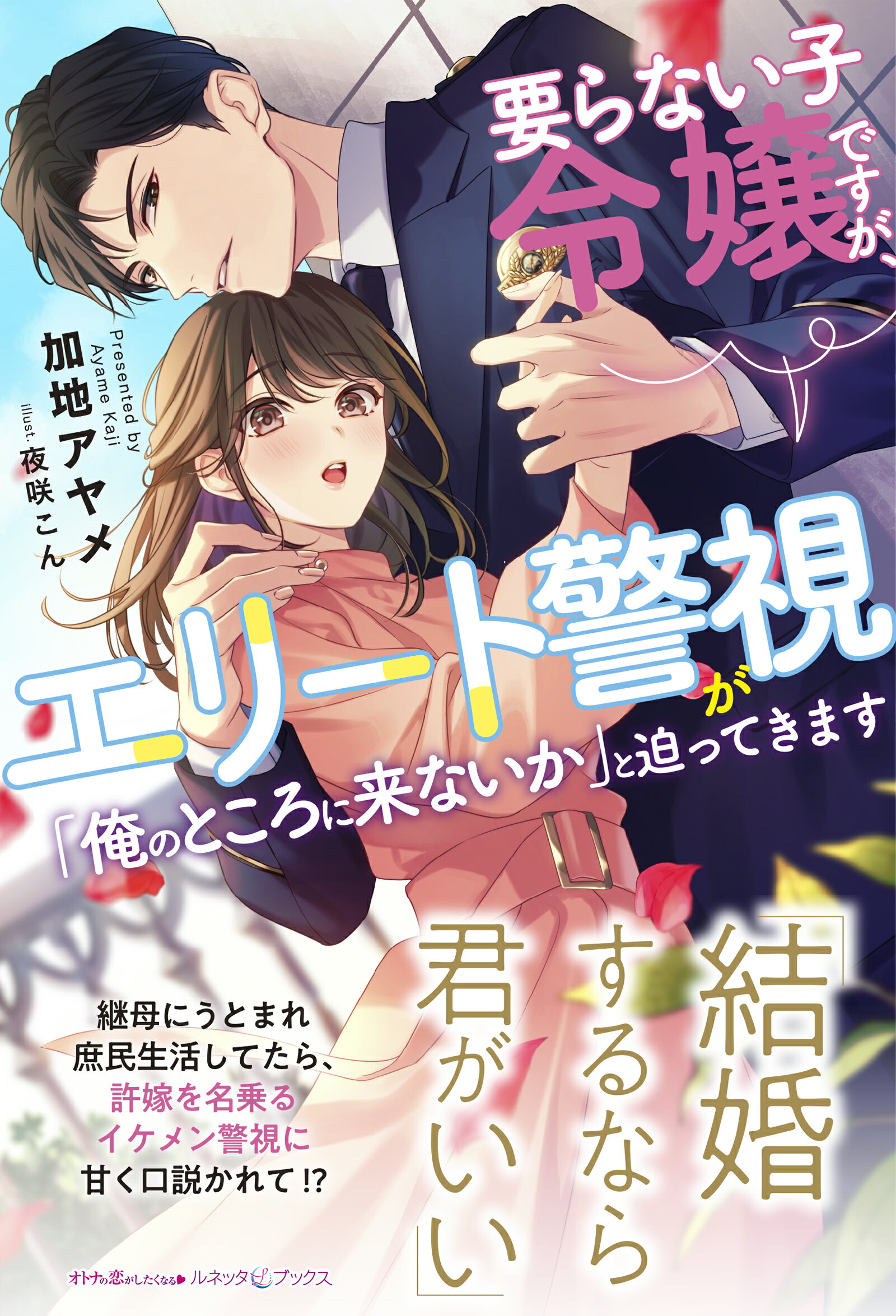 要らない子令嬢ですが、エリート警視が「俺のところに来ないか」と迫ってきます/ハ-パ-コリンズ・ジャパン/加地アヤメ