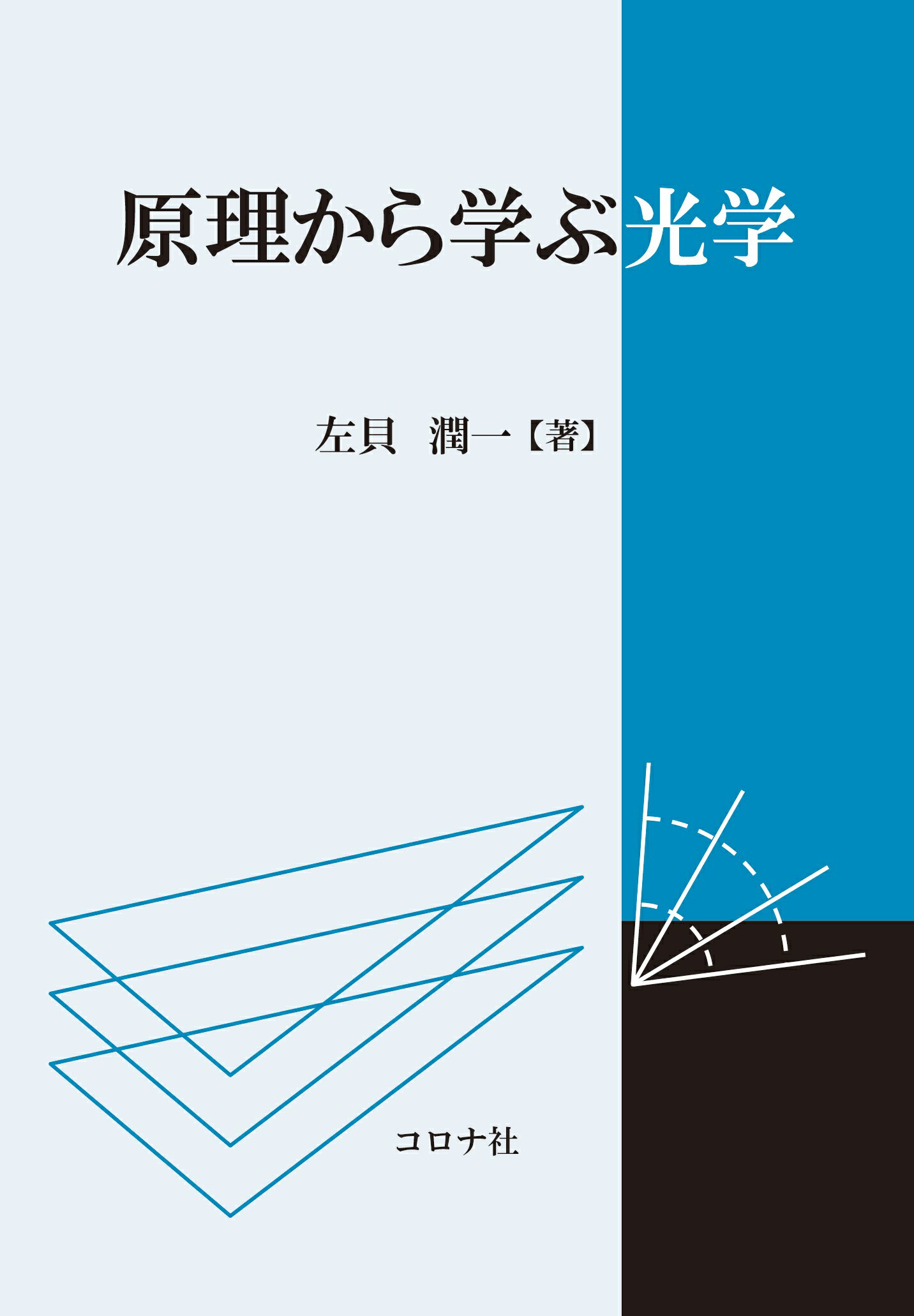 原理から学ぶ光学/コロナ社/左貝潤一