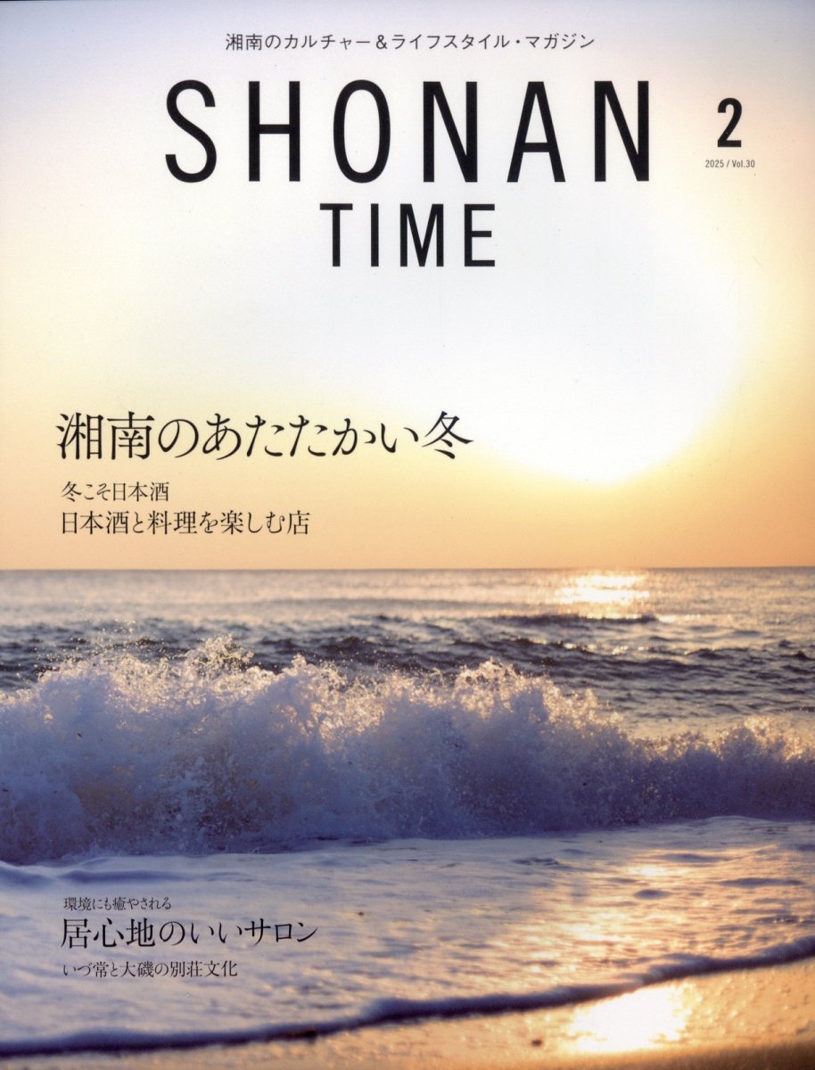SHONAN TIME(ショウナンタイム) 2025年 02月号 [雑誌]/トレスクリエイティブ