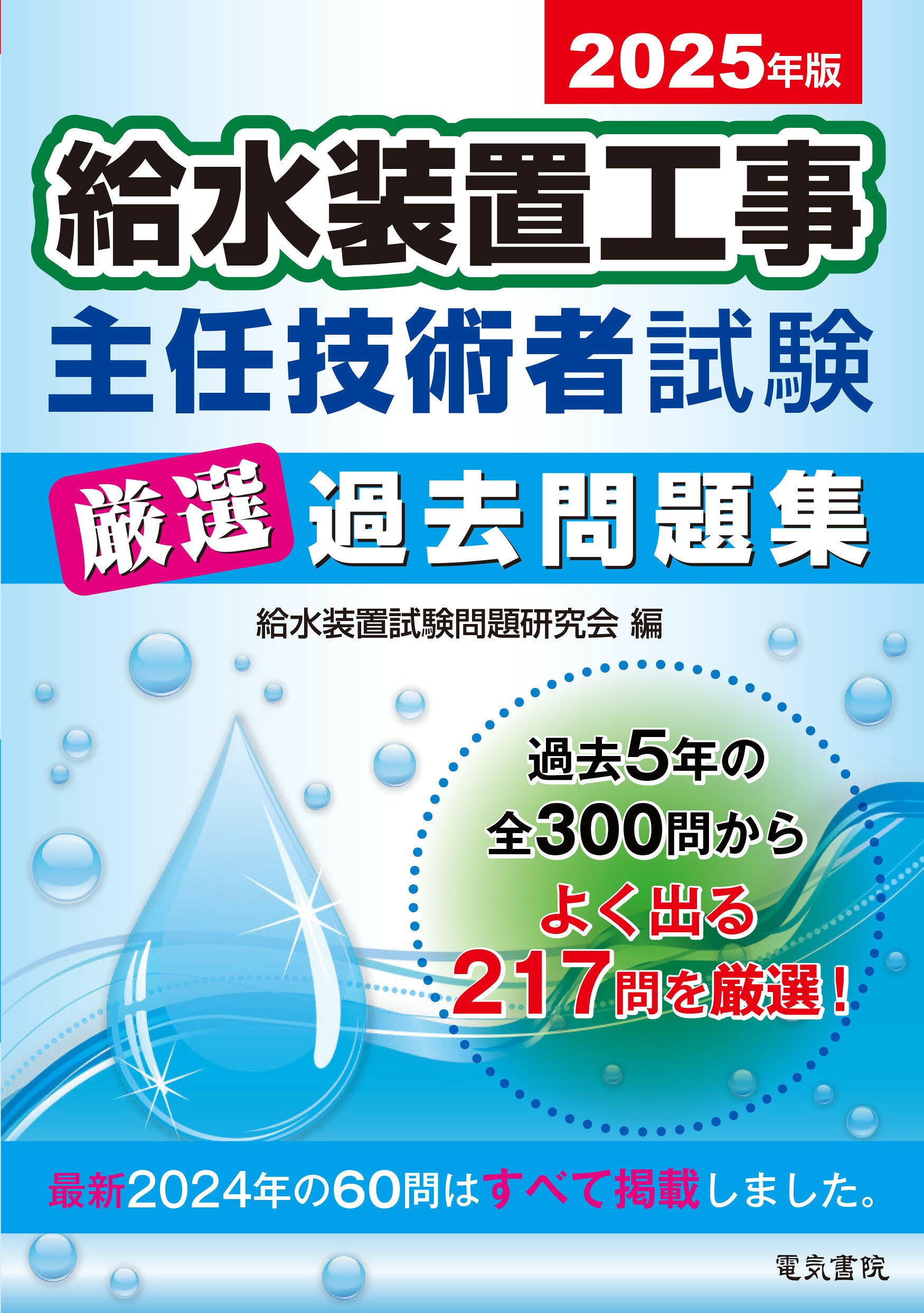給水装置工事主任技術者試験厳選過去問題集 ２０２５年版/電気書院/給水装置試験問題研究会