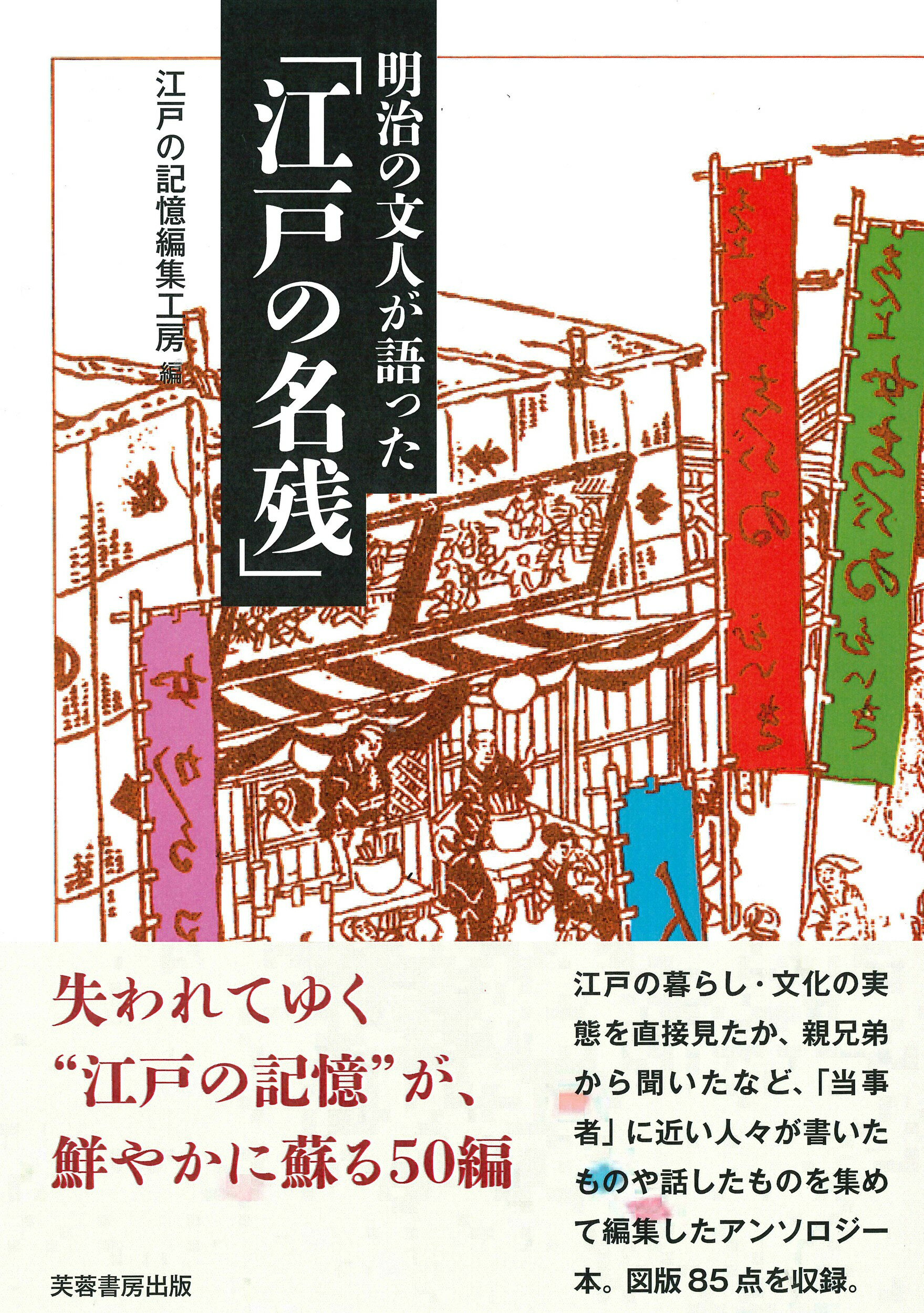 明治の文人が語った「江戸の名残」/芙蓉書房出版/江戸の記憶編集工房
