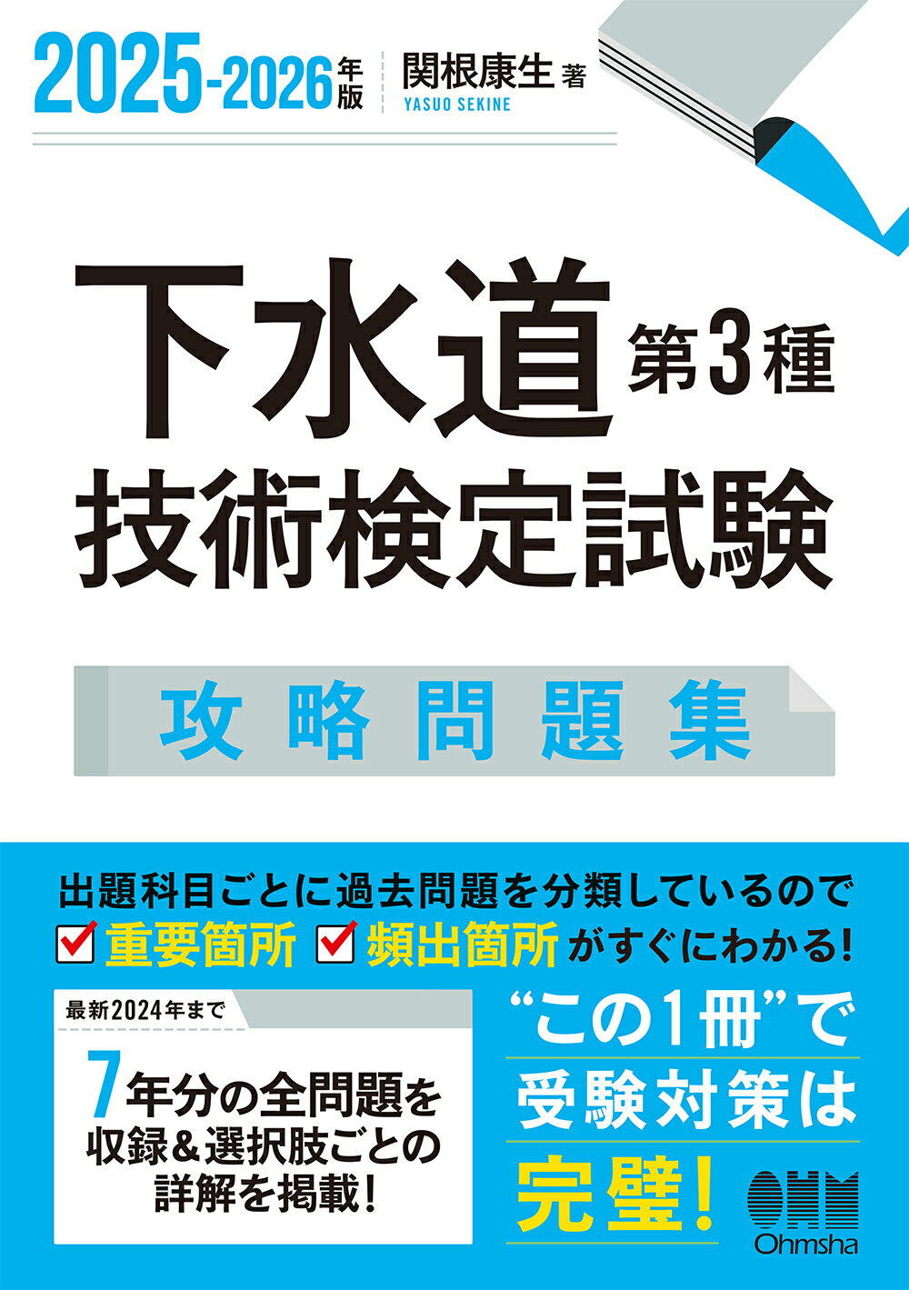 下水道第３種技術検定試験攻略問題集 ２０２５-２０２６年版/オ-ム社/関根康生
