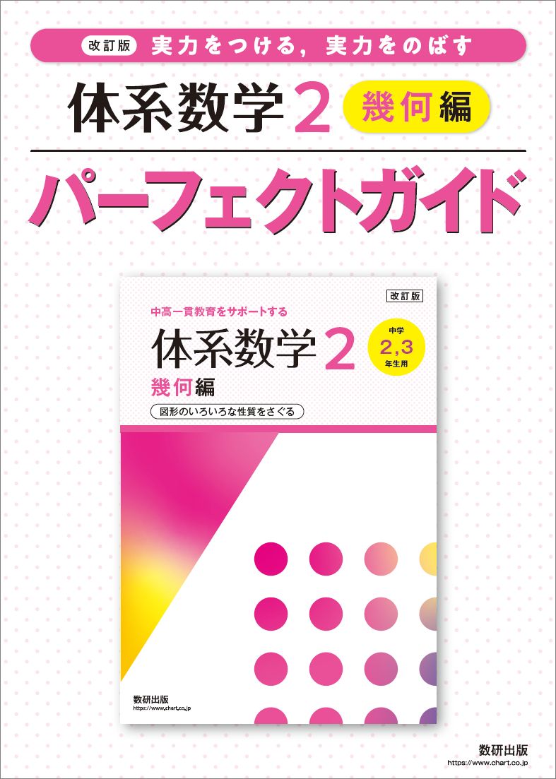 体系数学２幾何編パーフェクトガイド 実力をつける、実力をのばす 改訂版/数研出版/数研出版株式会社