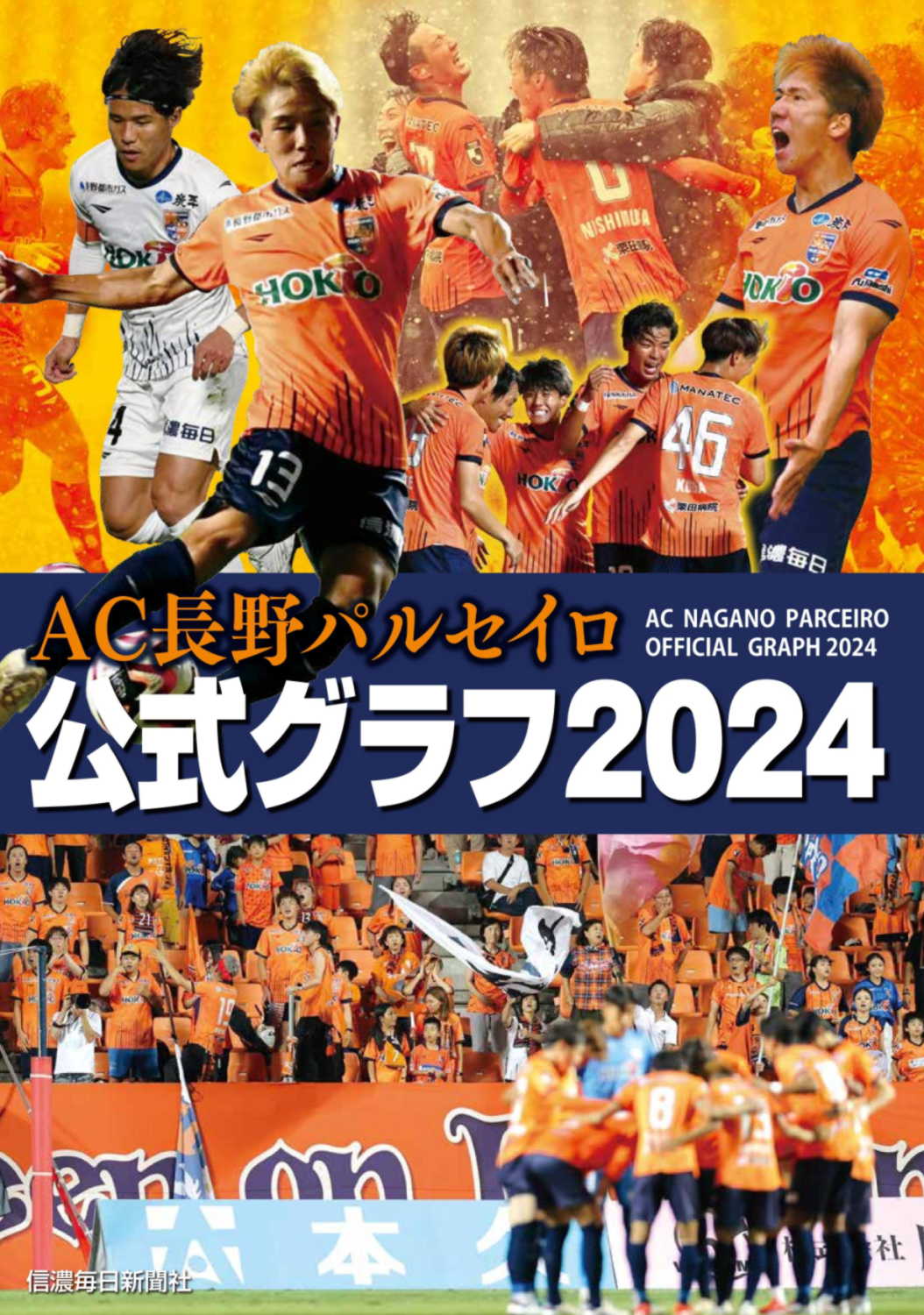 ＡＣ長野パルセイロ公式グラフ ２０２４/信濃毎日新聞社/信濃毎日新聞社