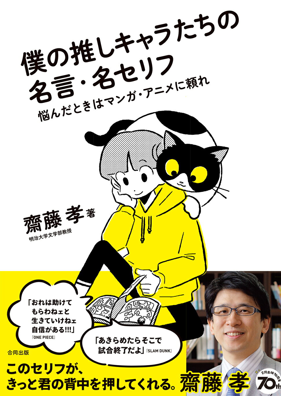 僕の推しキャラたちの名言・名セリフ 悩んだときはマンガ・アニメに頼れ/合同出版/齋藤孝（教育学）