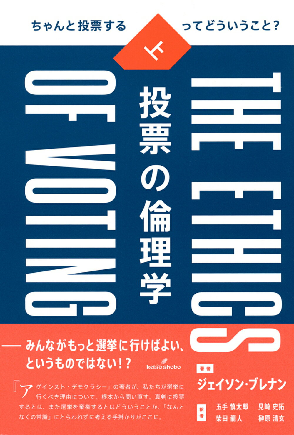 投票の倫理学 ちゃんと投票するってどういうこと？ 上/勁草書房/ジェイソン・ブレナン