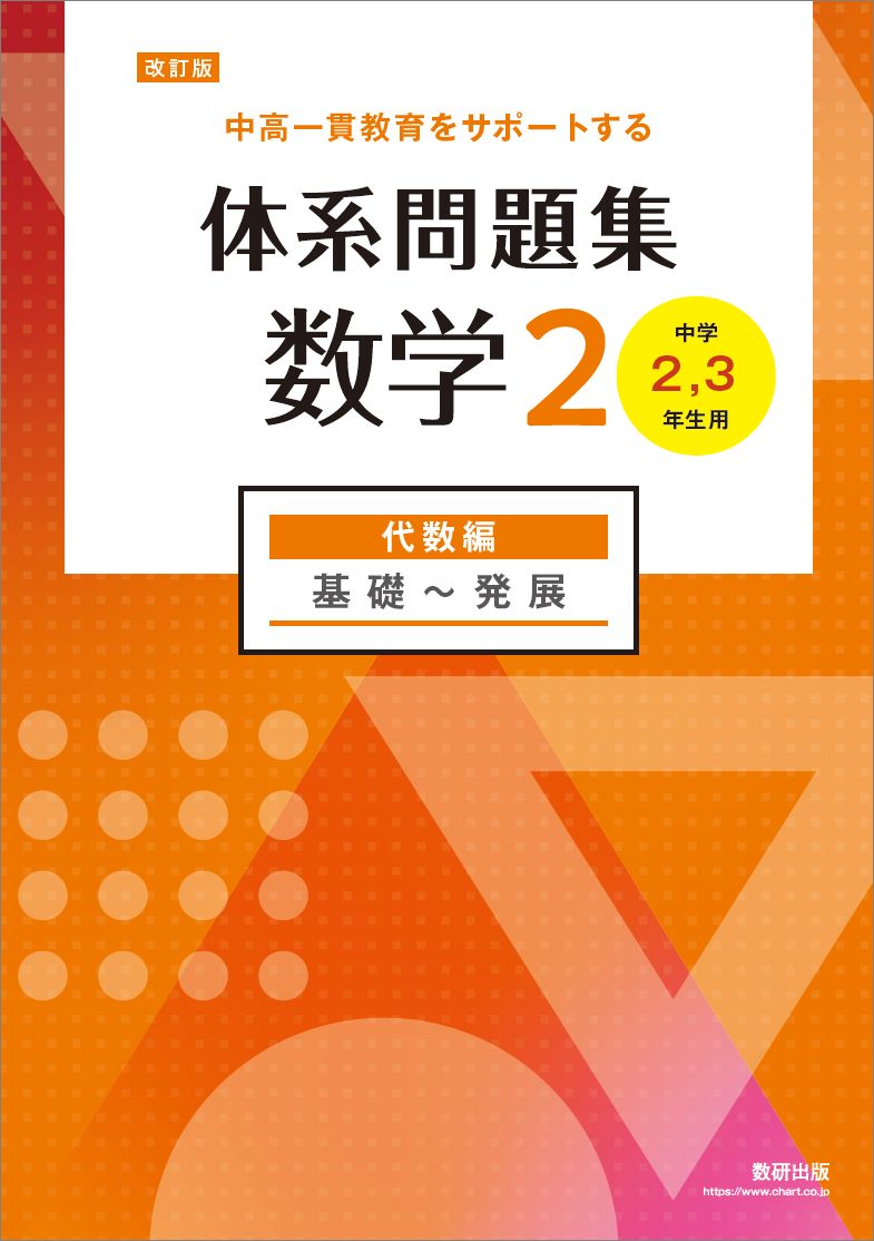 楽天市場】数研出版 体系問題集数学2代数編＜発展＞ 新課程/数研出版