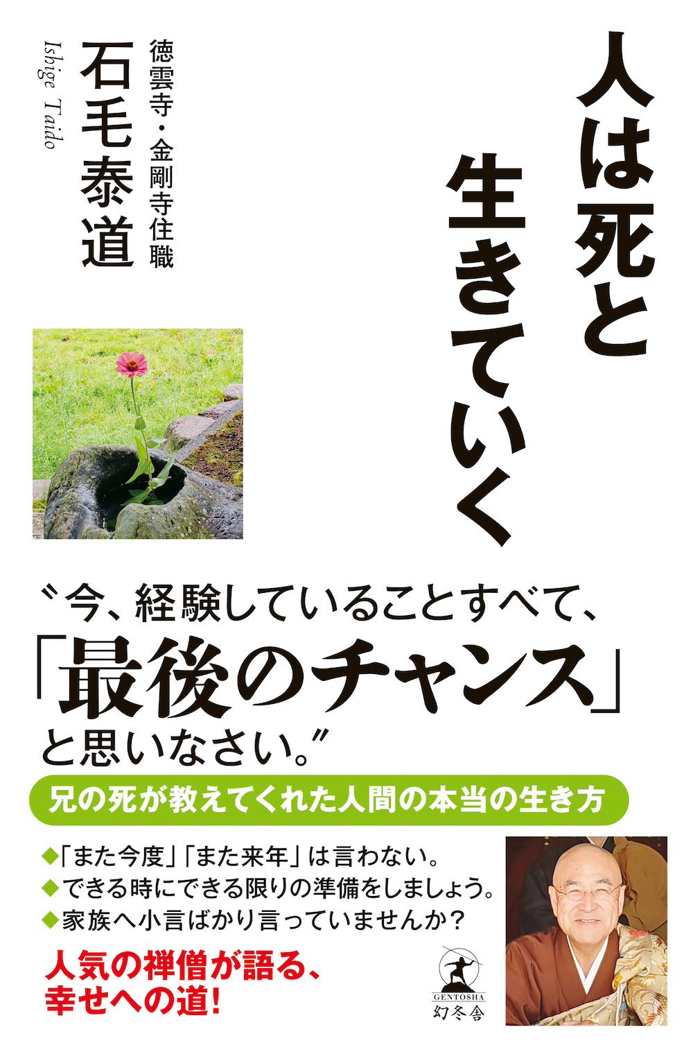 人は死と生きていく/幻冬舎/石毛泰道