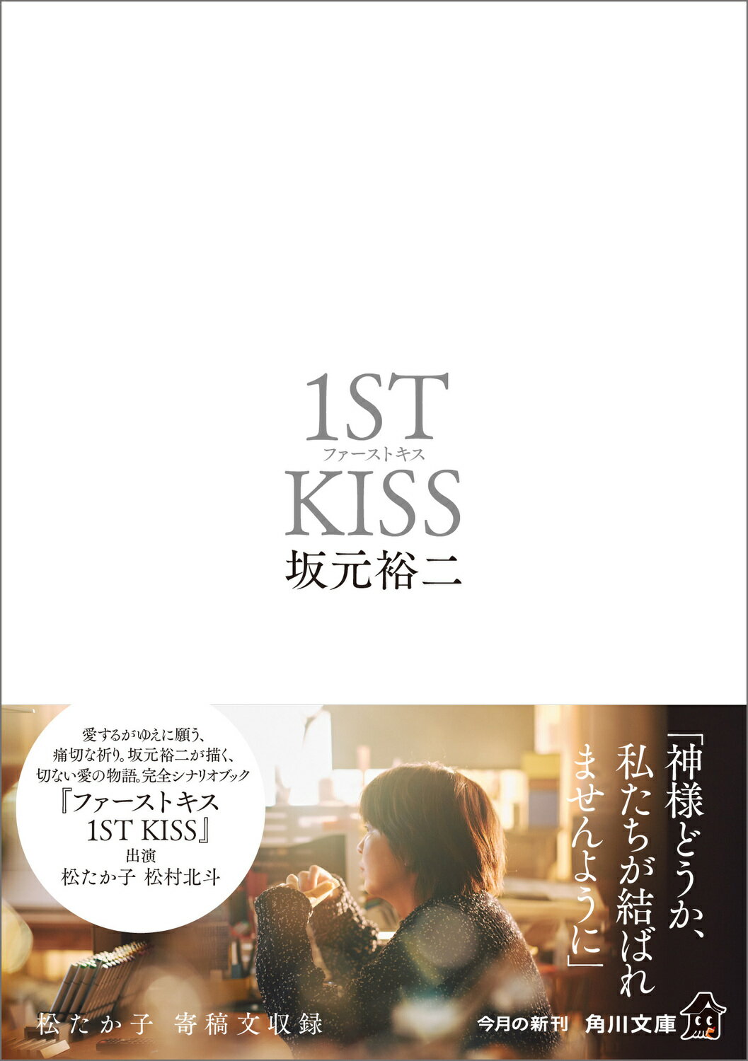 ファーストキス　１ＳＴ　ＫＩＳＳ/ＫＡＤＯＫＡＷＡ/坂元裕二
