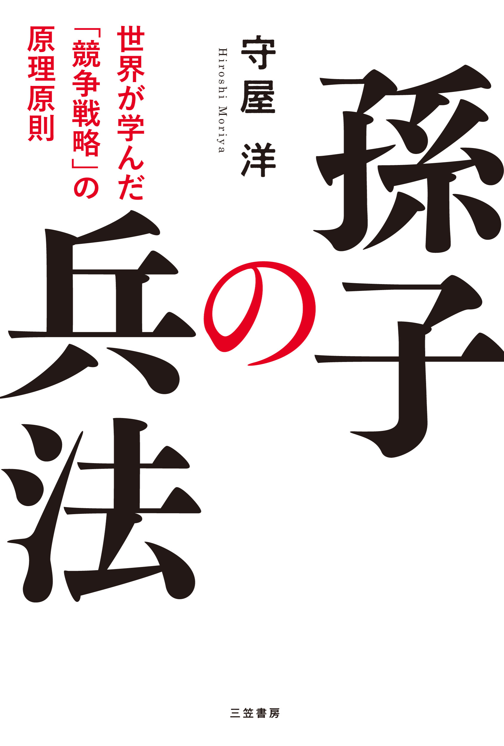 孫子の兵法 世界が学んだ「競争戦略」の原理原則/三笠書房/守屋洋