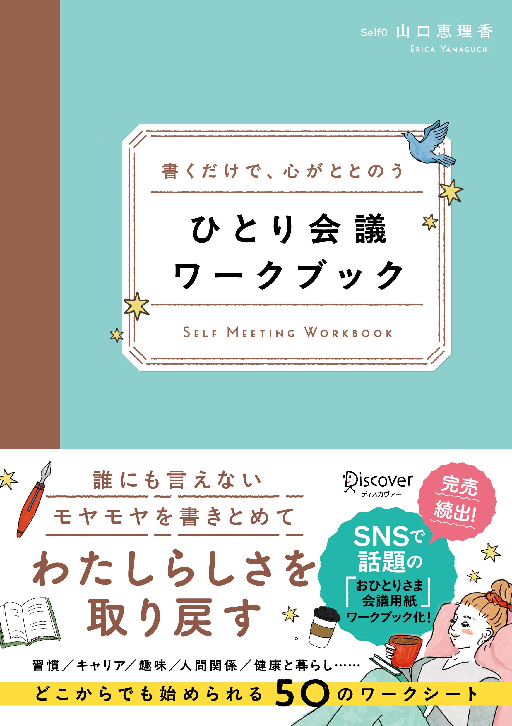 ひとり会議ワークブック 書くだけで、心がととのう/ディスカヴァ-・トゥエンティワン/山口恵理香