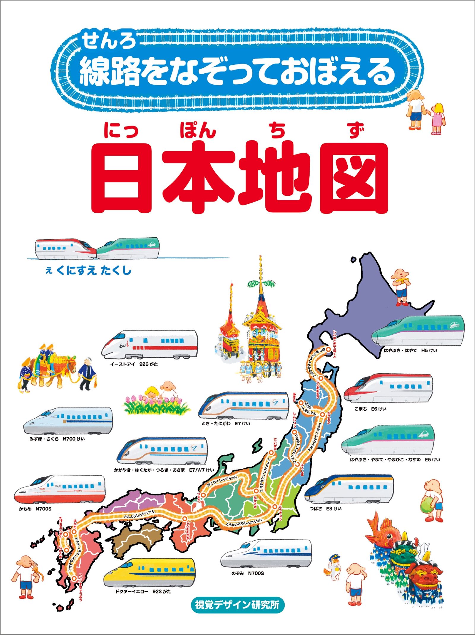 線路をなぞっておぼえる　日本地図 特別堅牢製本図書/視覚デザイン研究所/視覚デザイン研究所
