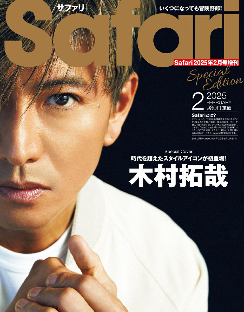 Safari(サファリ)増刊 Special Edition 2025年 02月号 [雑誌]/マガジンハウス
