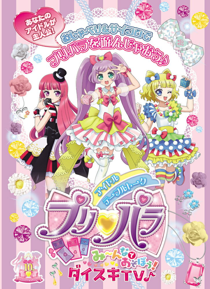 アイドルテーブルトークプリパラみ～んなであそぼう！ダイスキＴＶ♪/ホビ-ジャパン