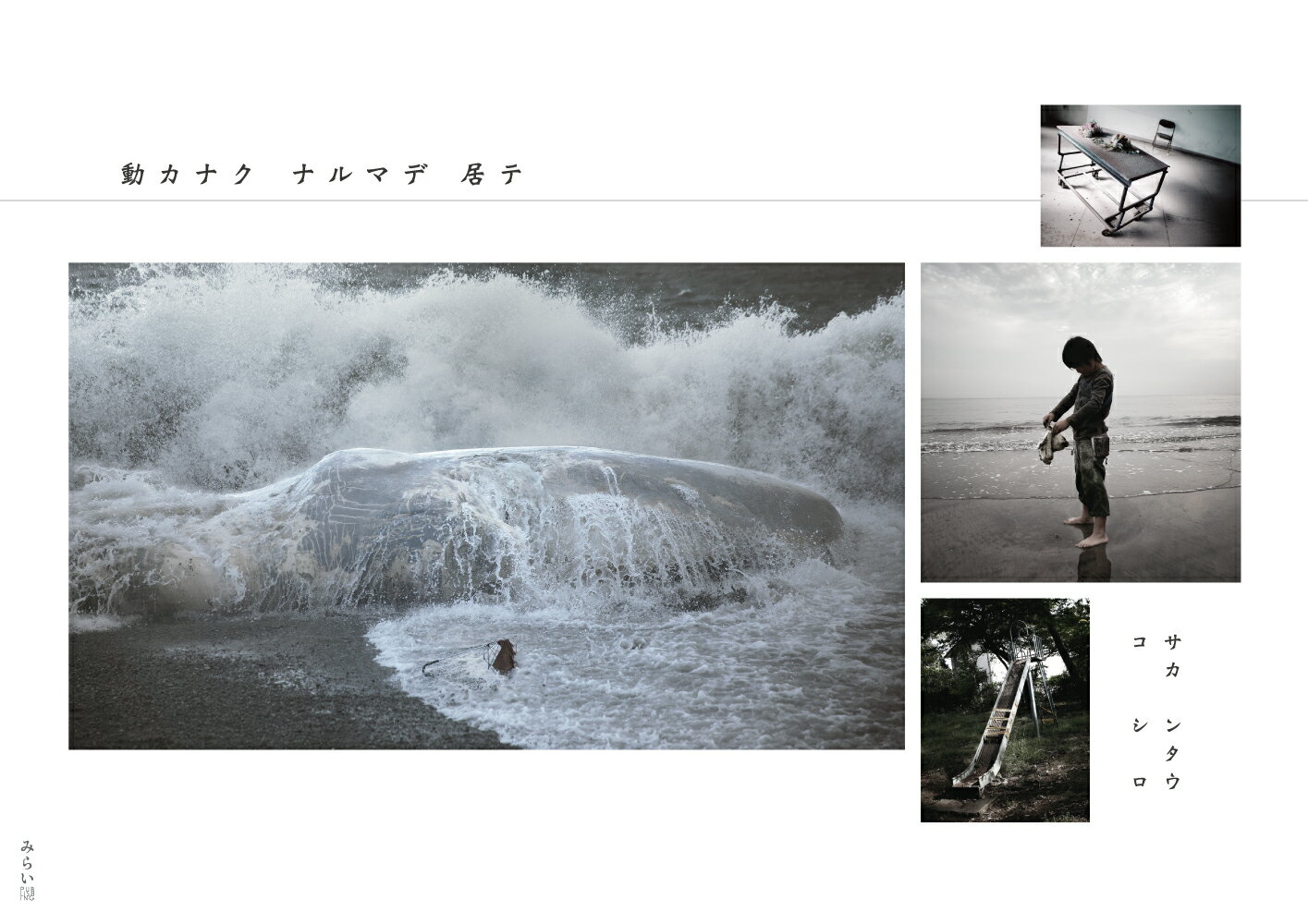 動カナクナルマデ居テ/みらいパブリッシング/コサカシンタロウ