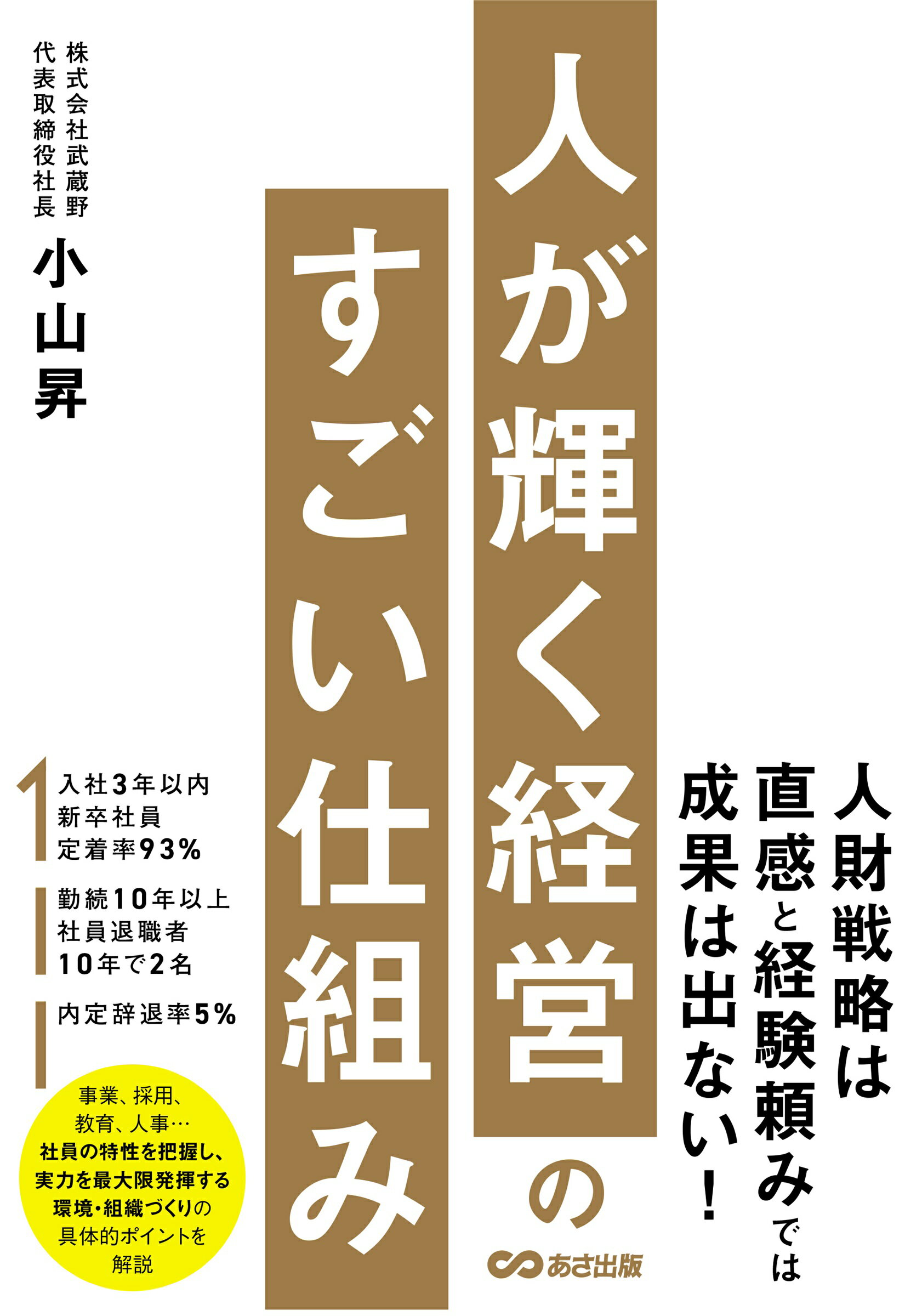 人が輝く経営のすごい仕組み/あさ出版/小山昇