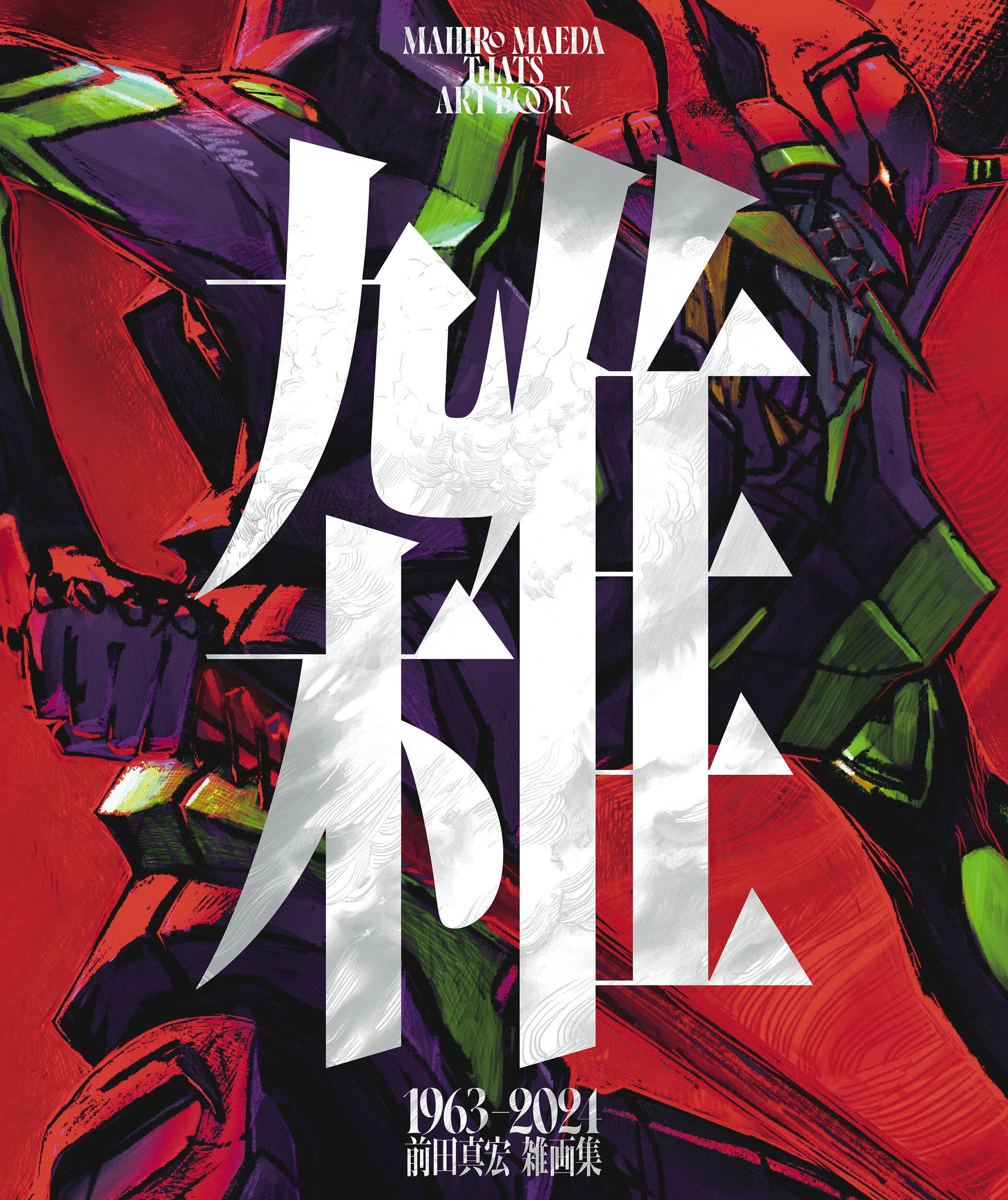 楽天市場】山下書店 いのまたむつみ画集テイルズオブ2004-2015