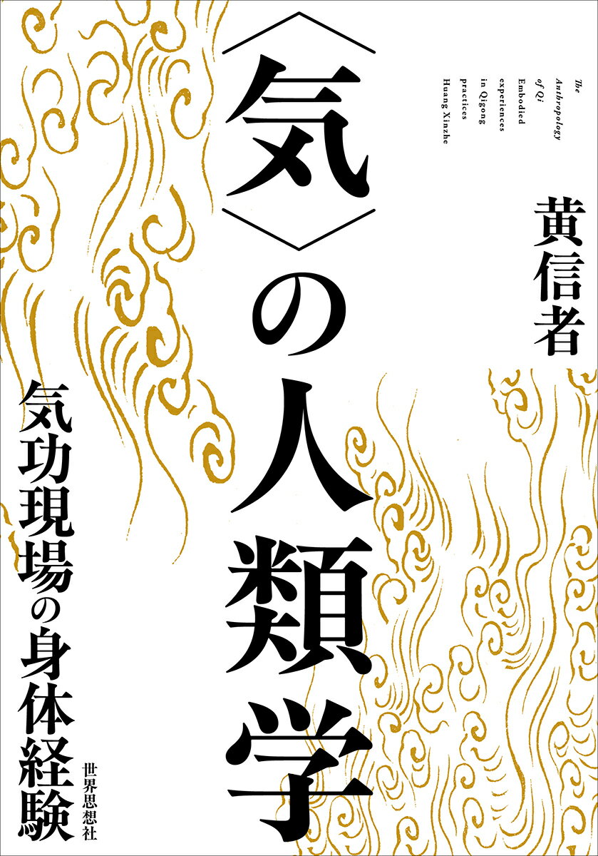 ＜気＞の人類学 気功実践の身体経験/世界思想社/黄信者