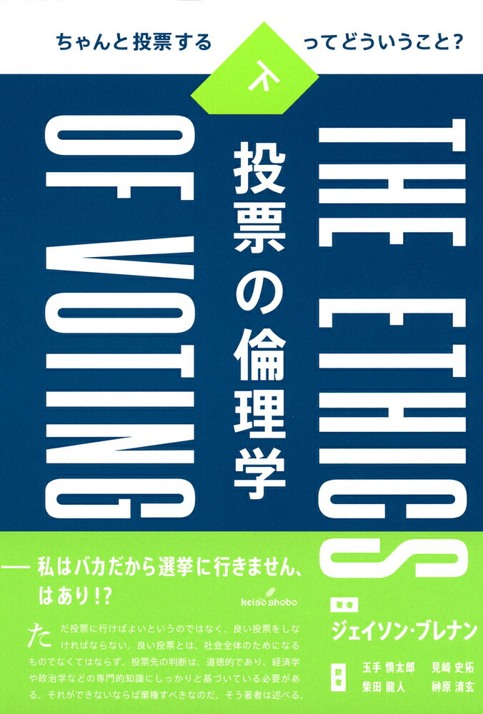 投票の倫理学 ちゃんと投票するってどういうこと？ 下/勁草書房/ジェイソン・ブレナン
